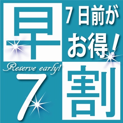 【早割 7日前プラン】☆ちょっと前の予約でお得に泊ろう。7日前プラン☆　■大浴場＆Wi-Fi完備