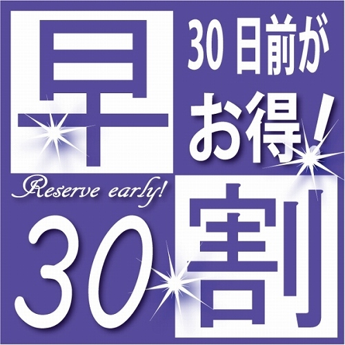 ★さき楽★30日前のご予約でお得な早割プラン★朝食無料＆Wi-Fi完備【行こうぜ北陸！楽天限定】