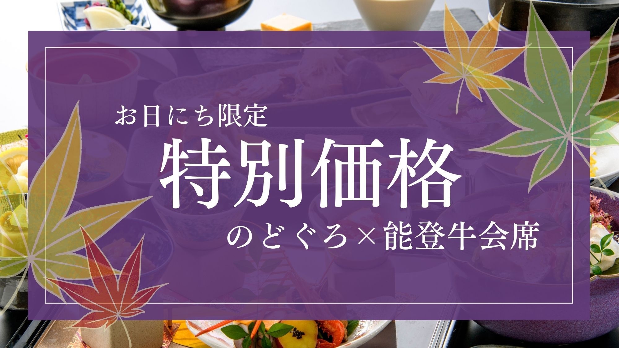【楽天トラベルサマーSALE】「加賀のえりすぐり」〜能登牛×のどぐろ〜 北陸が誇る二種の贅