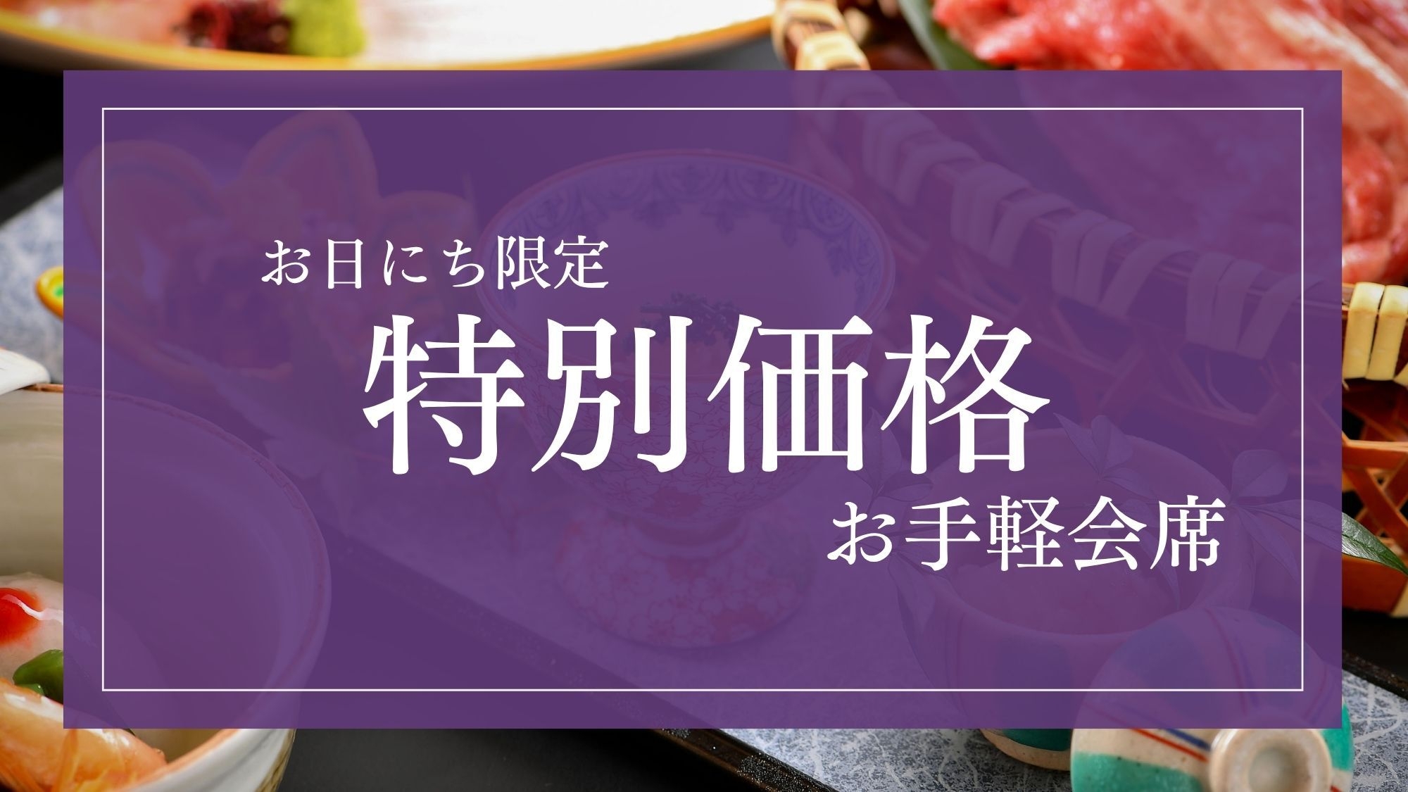 ■期間限定-タイムセール■10％OFF〜お日にち限定〜【お手軽会席】北陸最古の宿に泊まる、特別な旅。