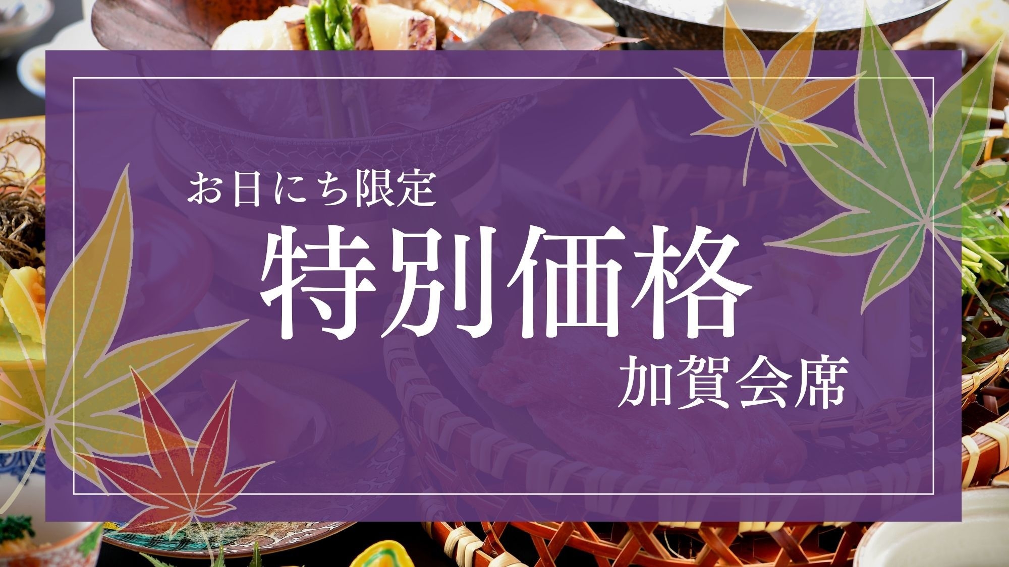 【楽天トラベルサマーSALE】「きほんのお料理‐加賀会席」北陸最古の歴史が紡ぐ宿