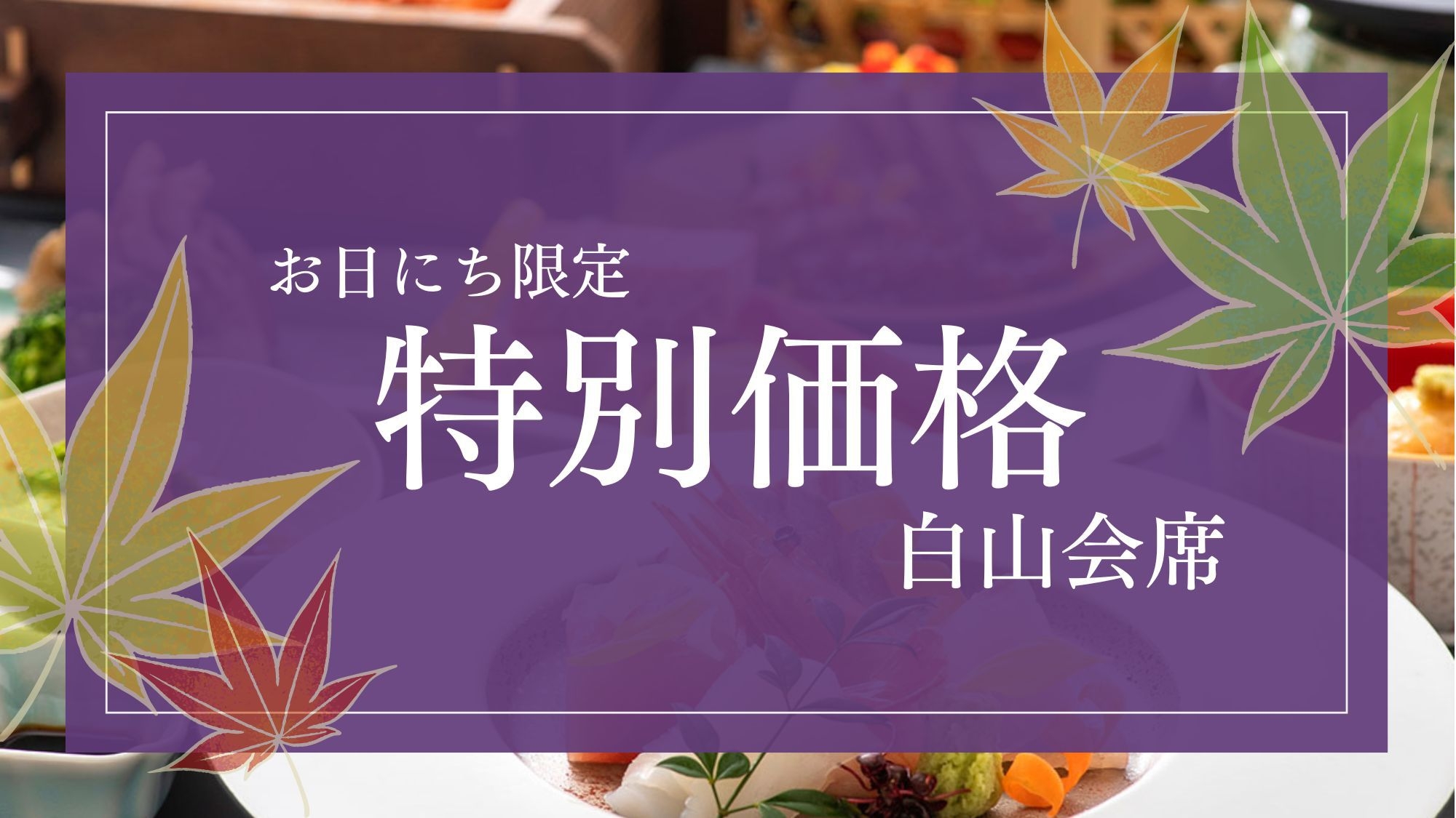 ■期間限定-タイムセール■10％OFF【白山会席】料理長が届ける、その日だけの“特別”を。