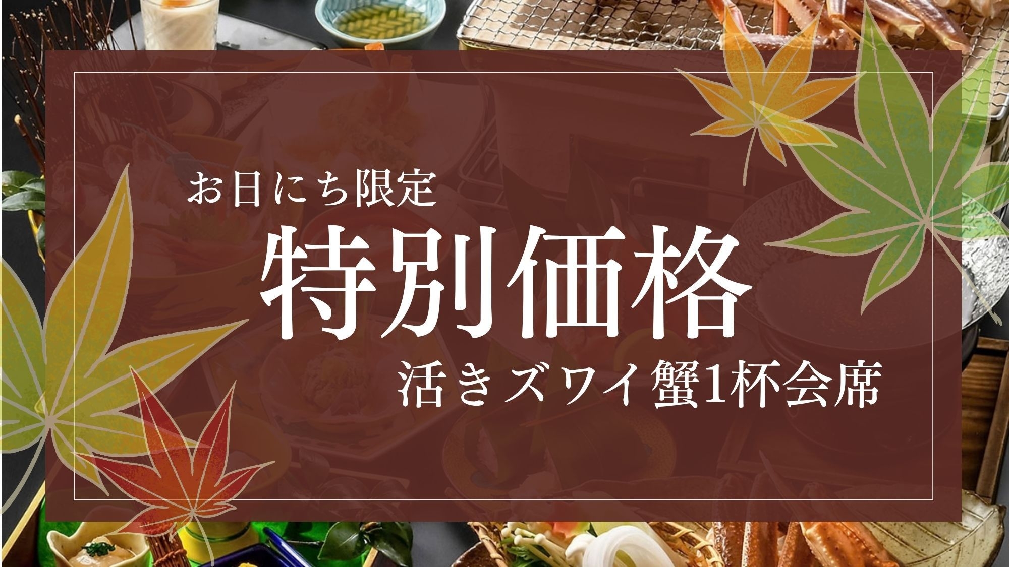■期間限定-タイムセール■10％OFF【活きズワイ蟹1杯会席】活ズワイ蟹を丸ごと1杯！-贅沢編-
