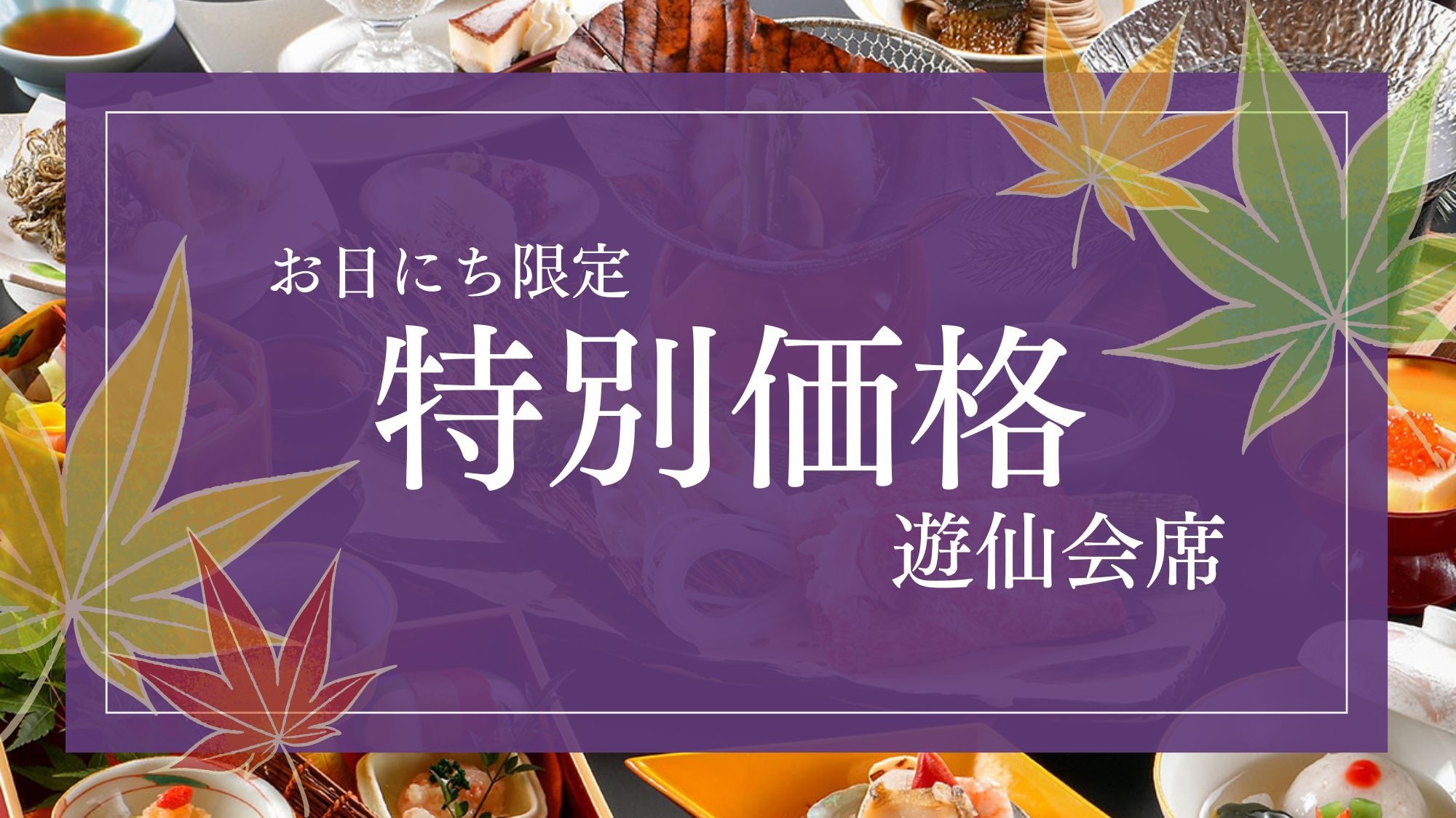 ■期間限定-タイムセール■10％OFF【遊仙会席】＜アワビ踊り焼き×北陸の幸＞特別な食の体験を。