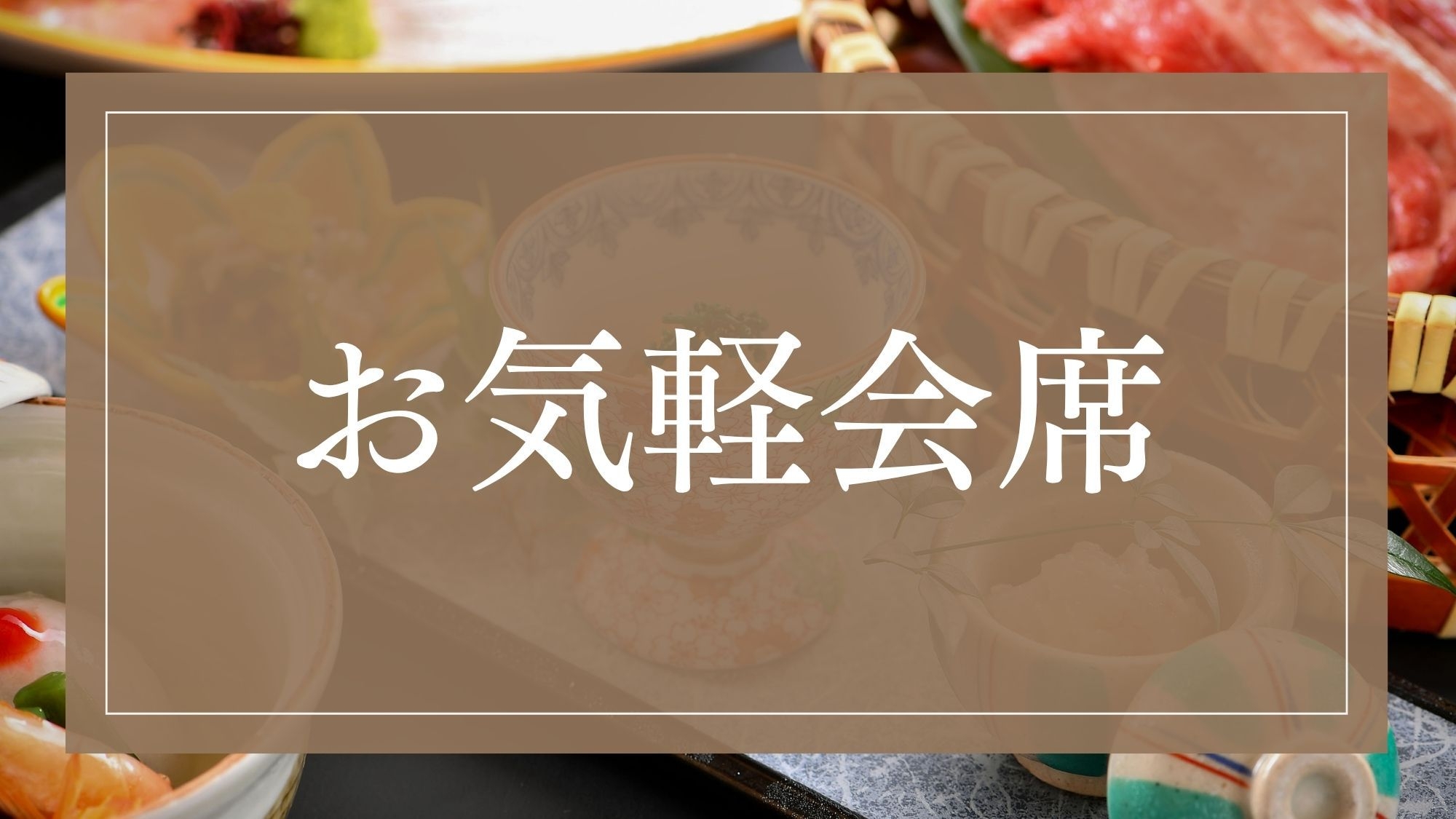 〜お日にち限定〜【お手軽会席】北陸最古の宿に泊まる、特別な旅を。