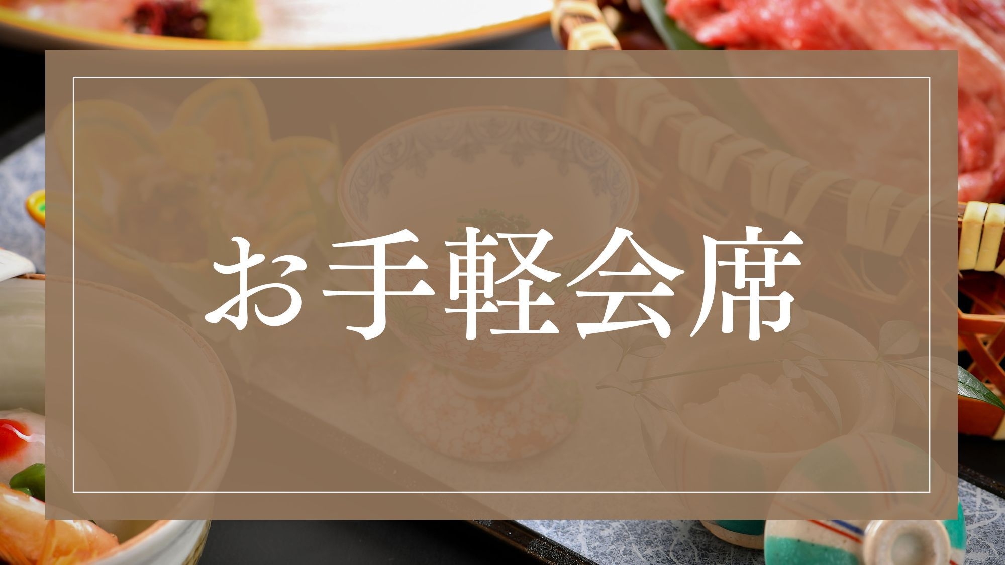 〜お日にち限定〜【お手軽会席】北陸最古の宿に泊まる、特別な旅を。