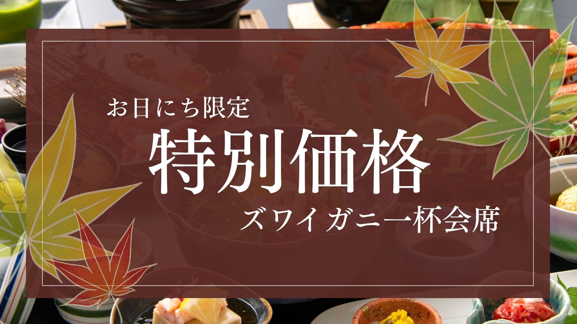 ■期間限定-タイムセール■10％OFF【ズワイガニ一杯会席】『姿蟹』をおひとり様1杯添えた-入門編-