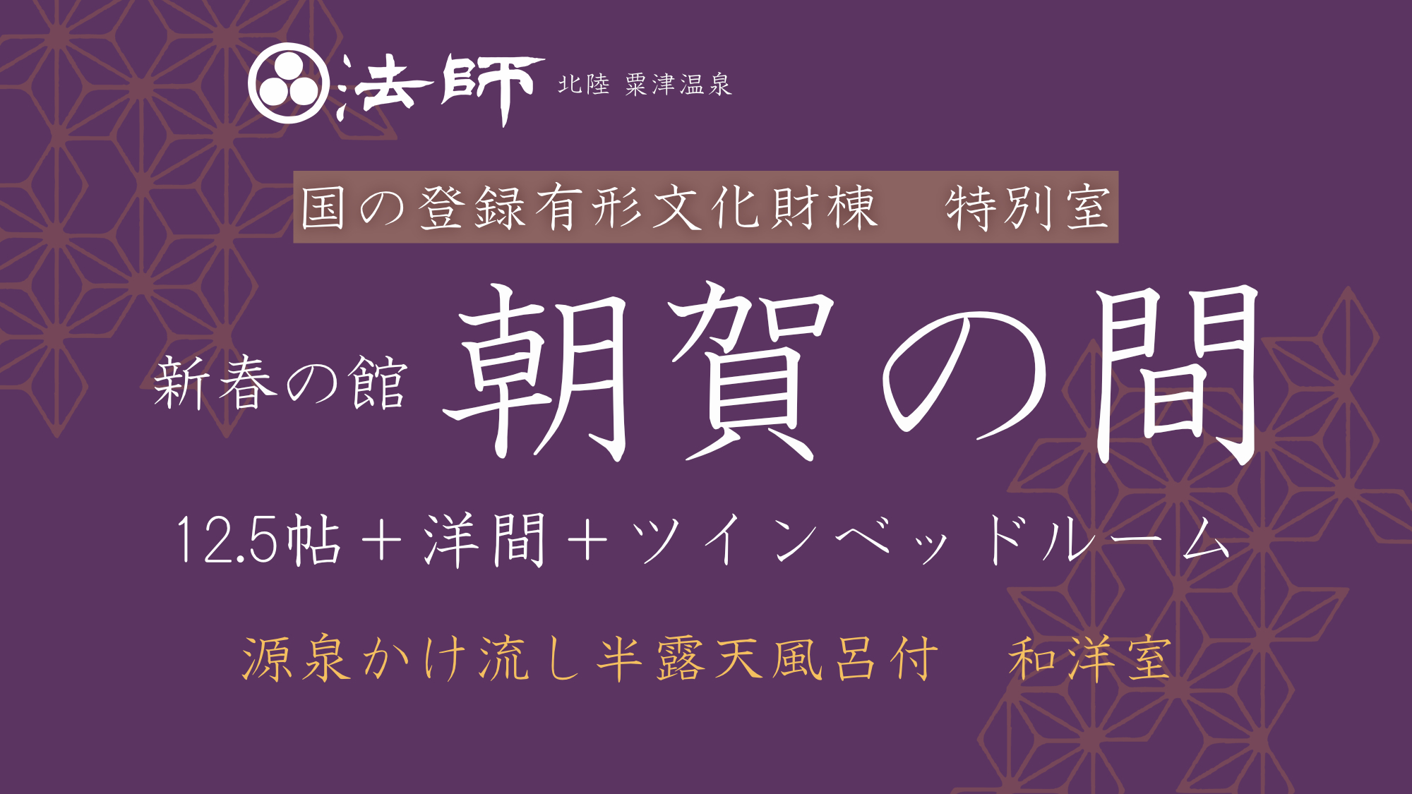 源泉かけ流し半露天風呂付【新春の館・和洋特別室／朝賀の間】