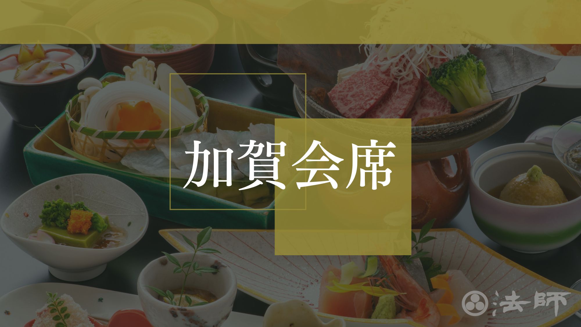 夕食のご案内　【基本‐加賀会席】
