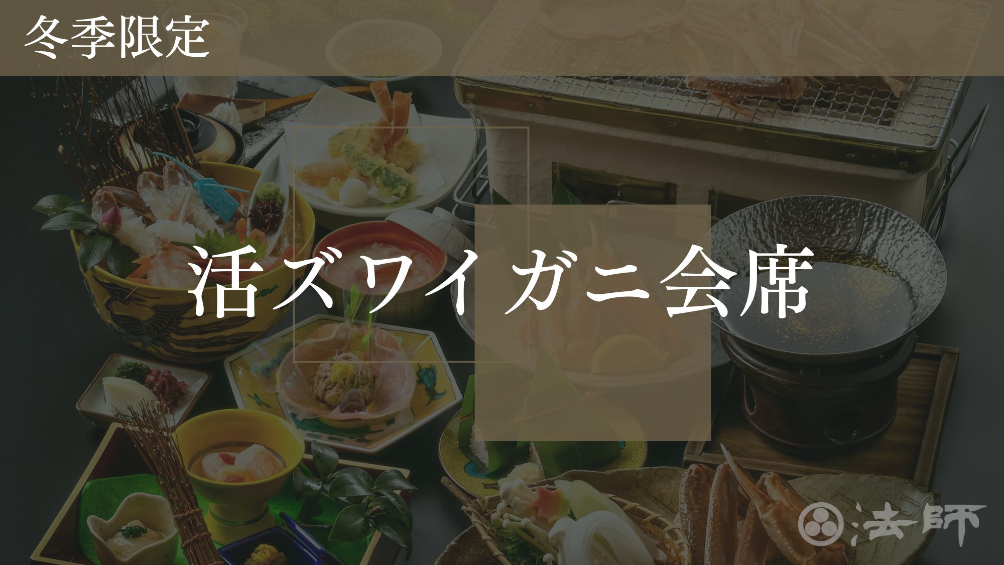 夕食のご案内　冬季限定【活きズワイ蟹会席】