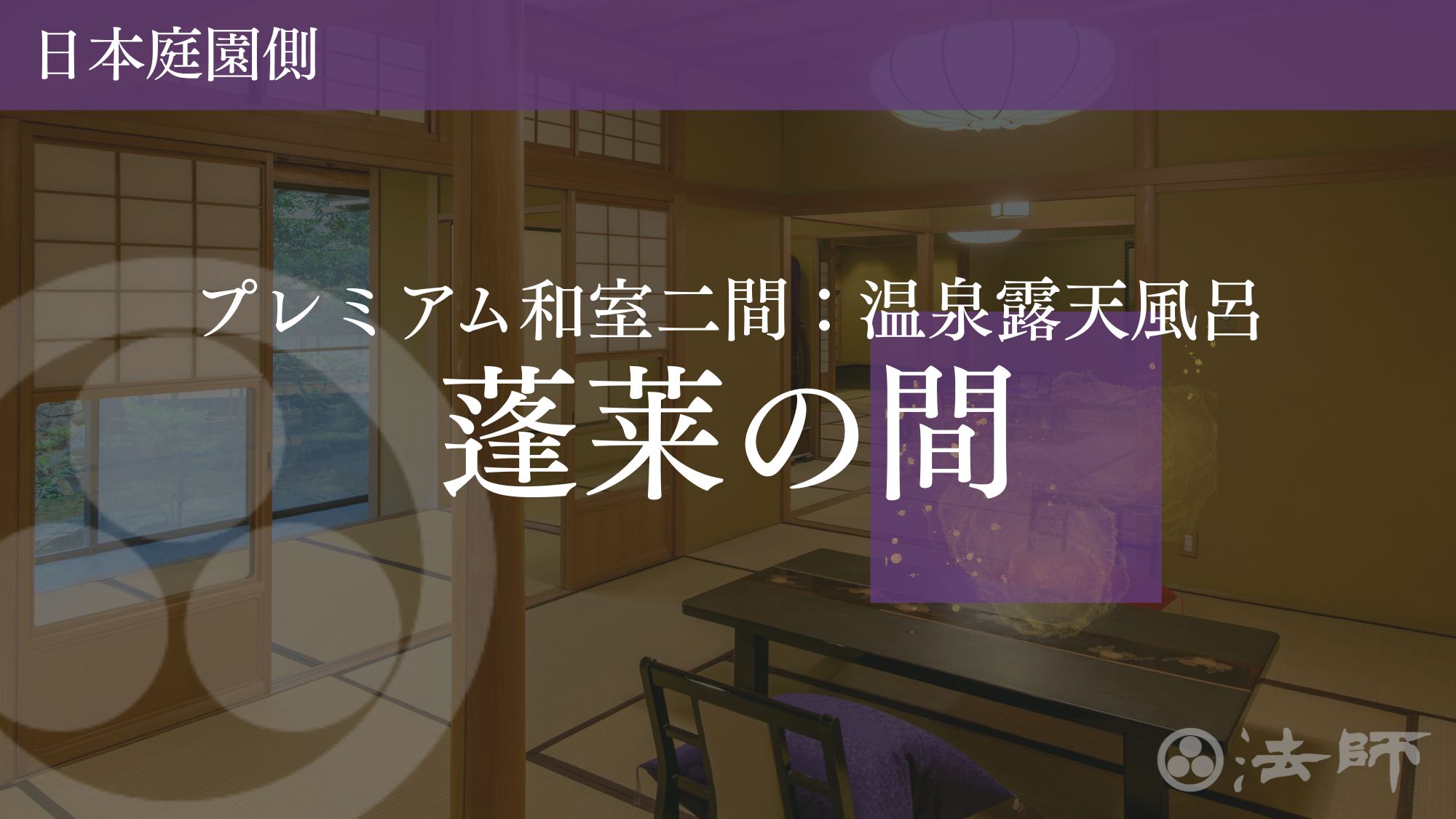 お部屋のご案内　【蓬莱の間：プレミアム和室二間】