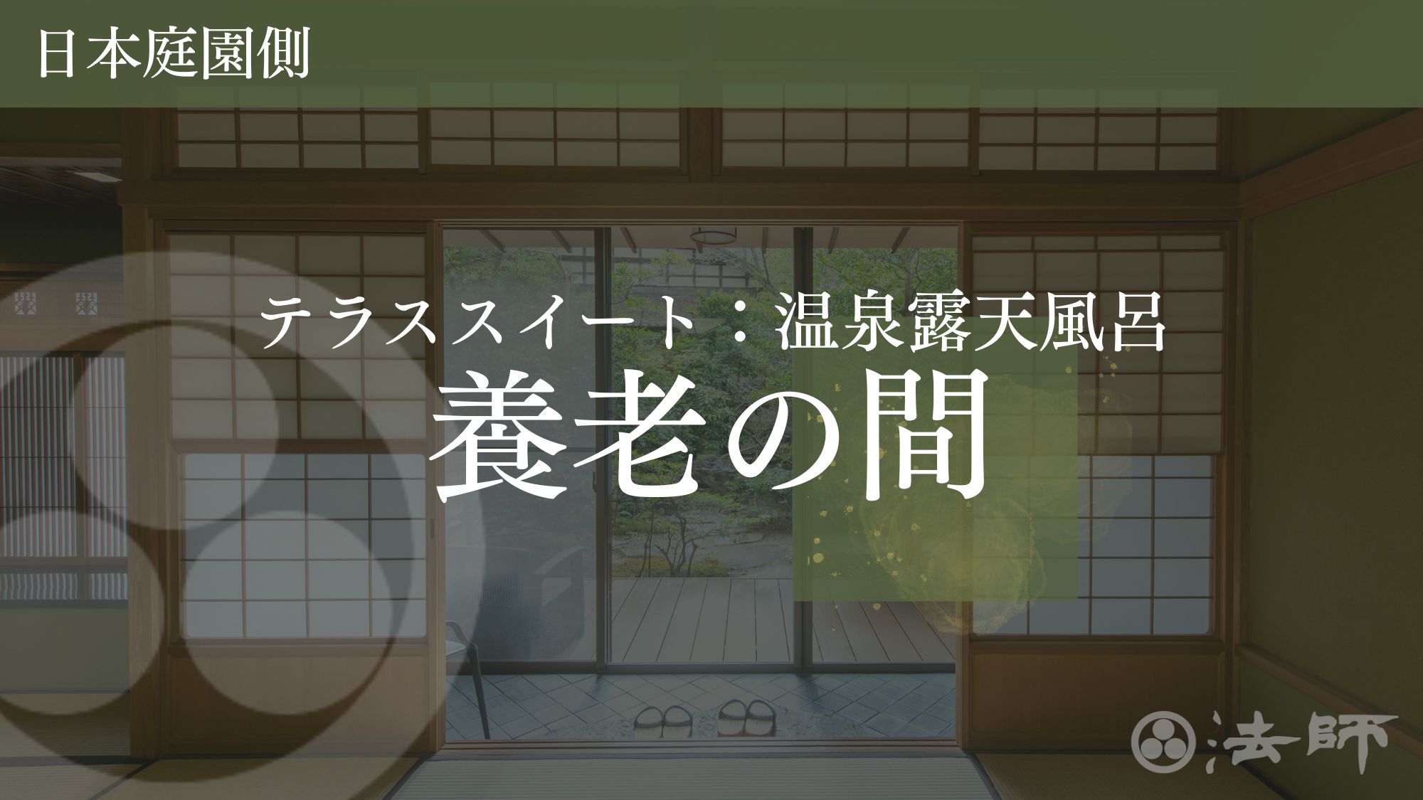お部屋のご案内　【養老の間：テラススイート】