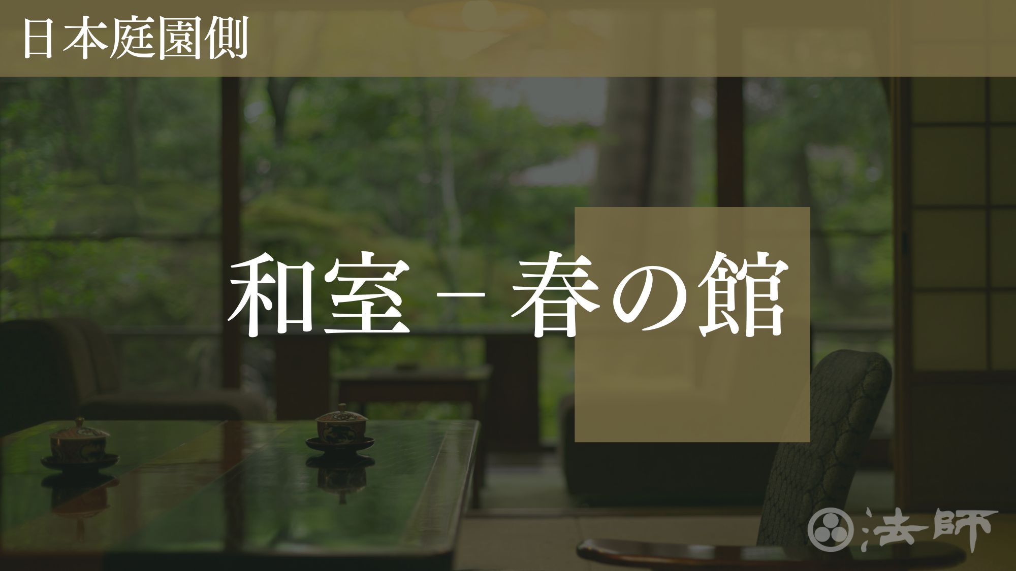 お部屋のご案内　【春の館‐庭園側和室】