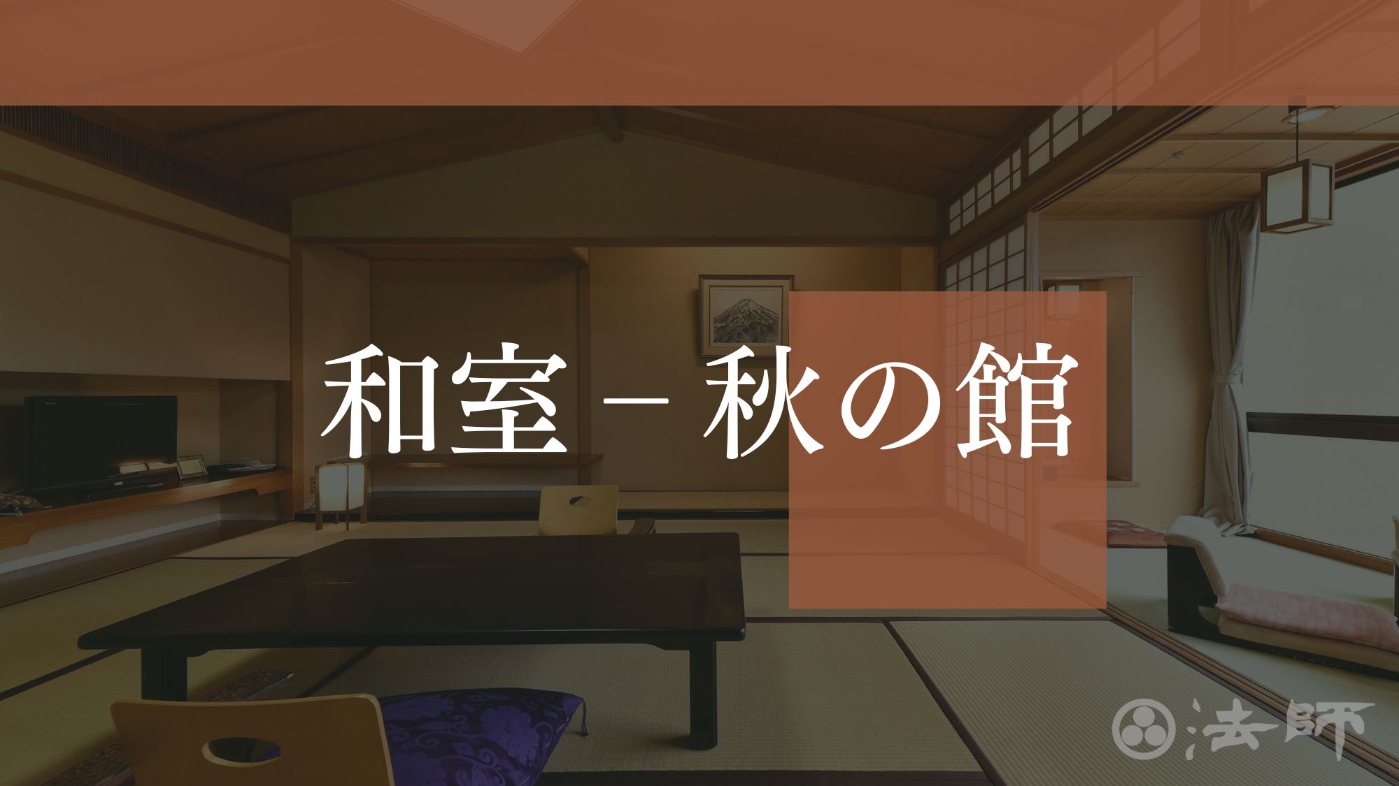 お部屋のご案内　【秋の館‐スタンダード和室】