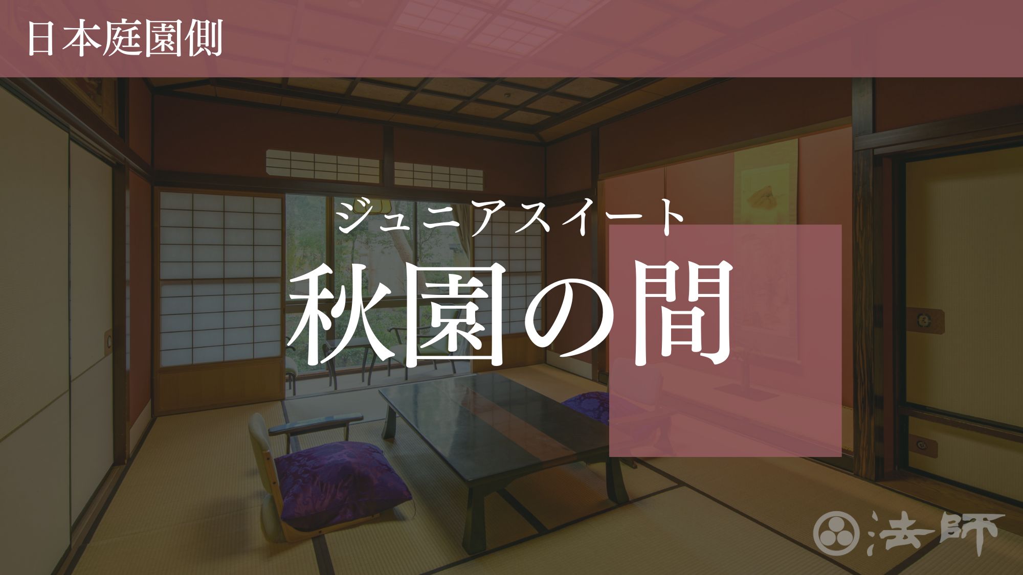 お部屋のご案内　【秋園の間：ジュニアスイート】