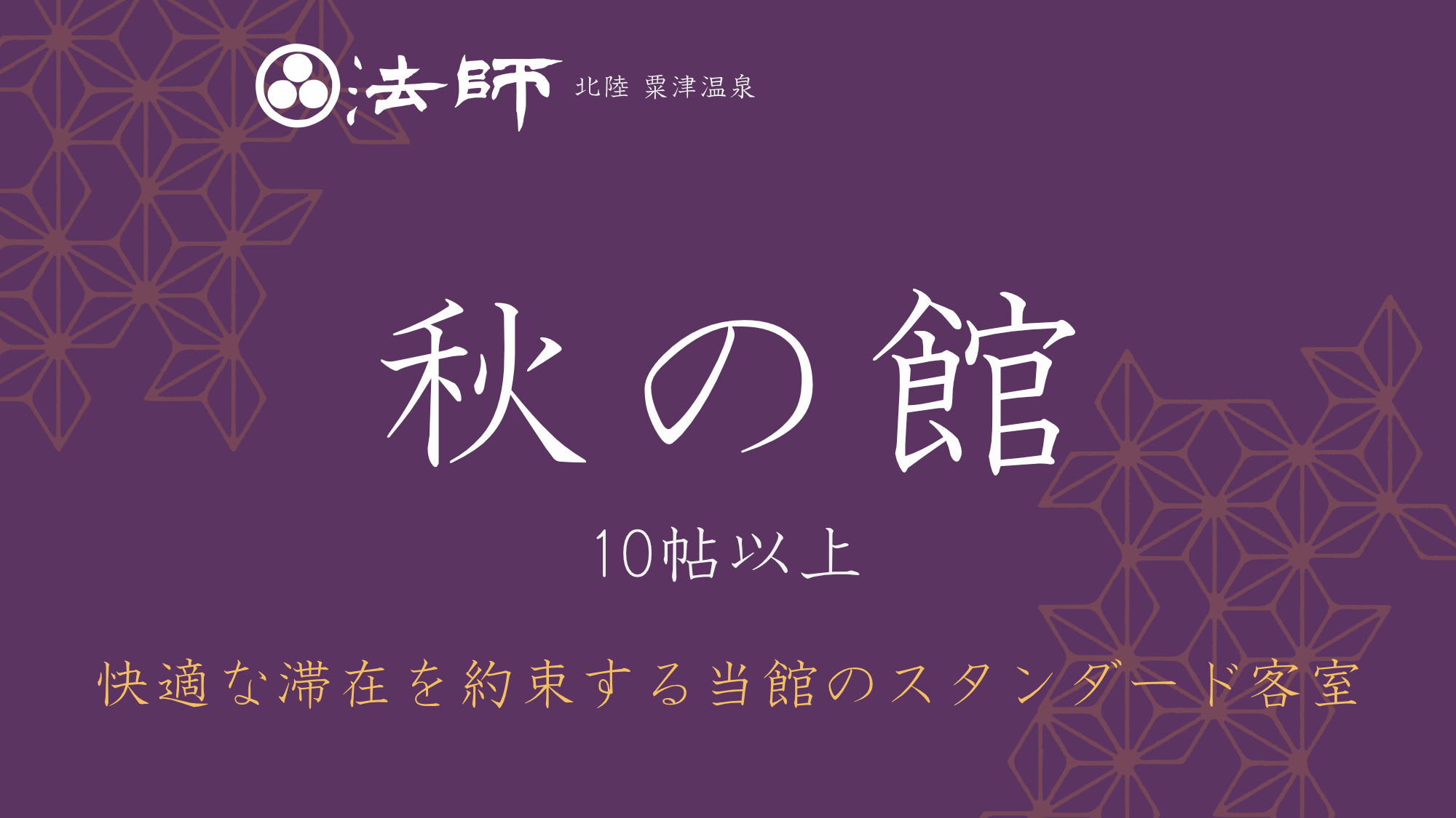 特別棟【秋の館】純和風客室・10帖以上