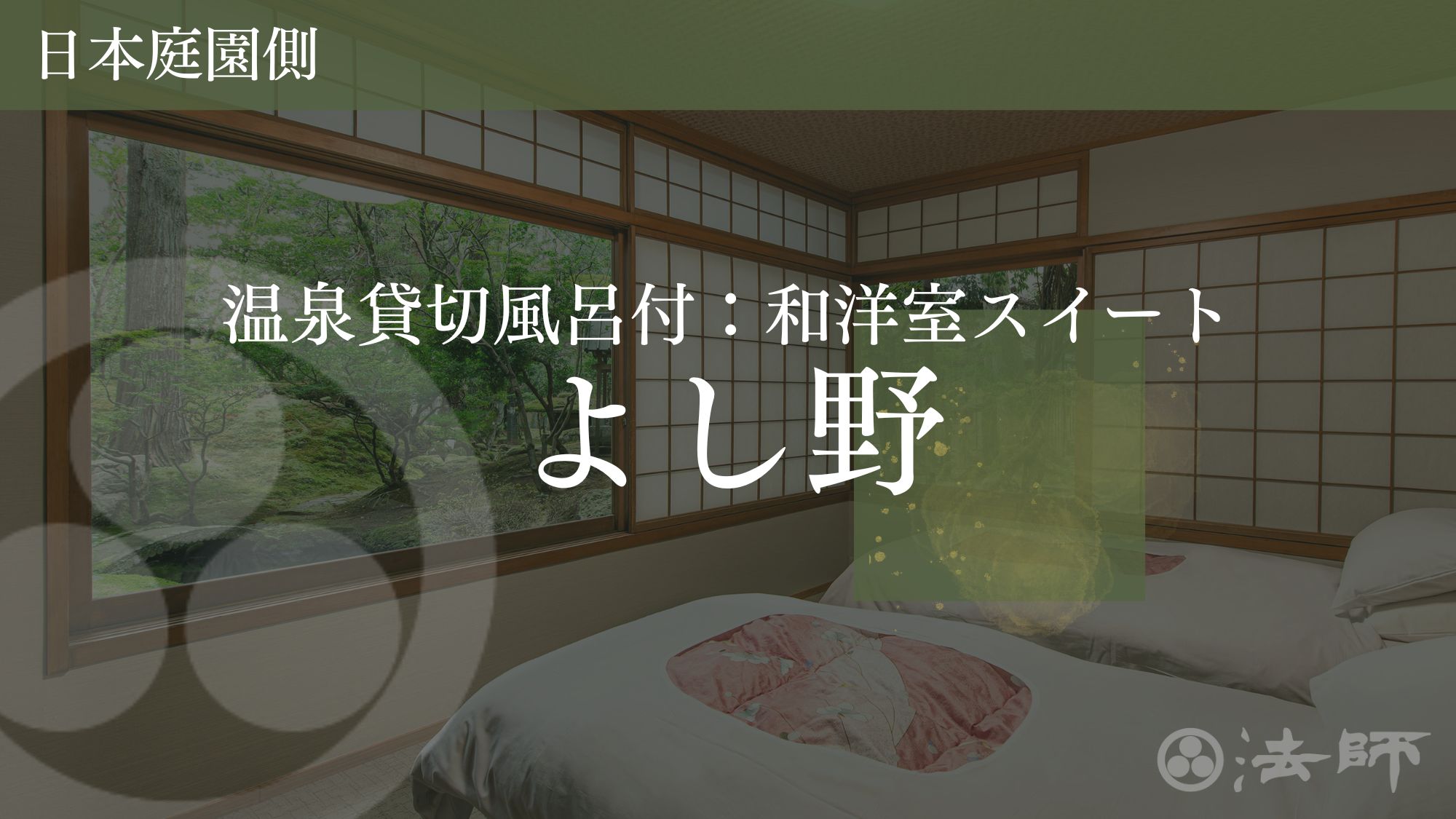 お部屋のご案内　【よし野：和洋室スイート】