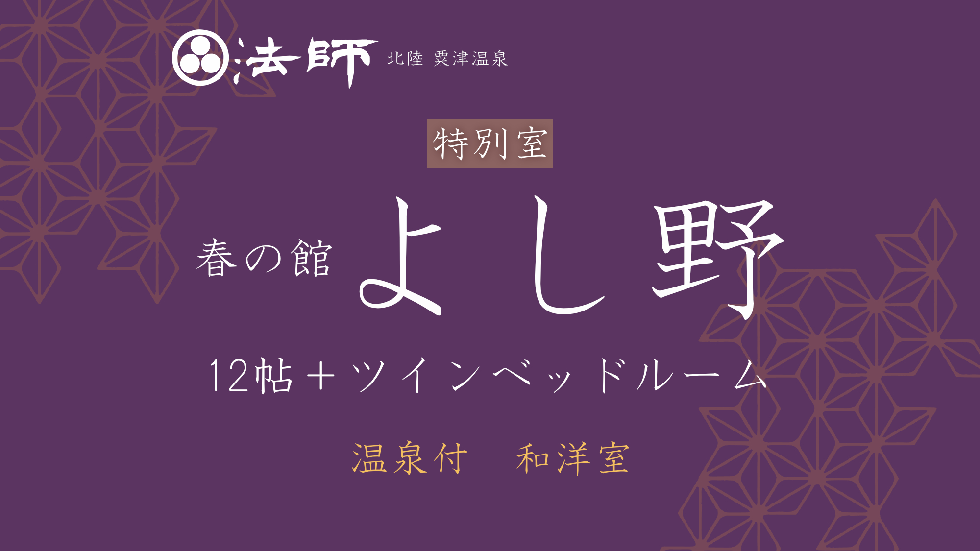 庭園を愛でる特別室【春の館・和洋室／よし野】