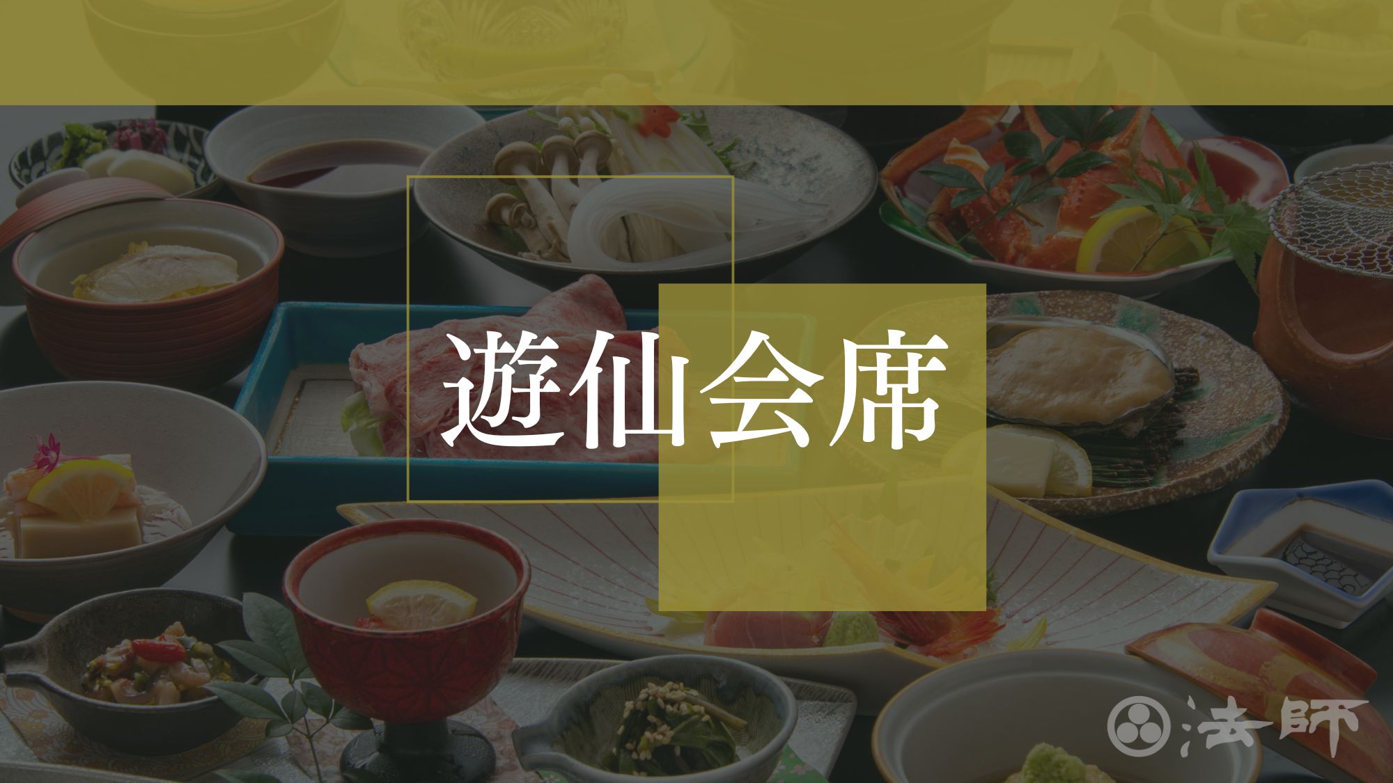 夕食のご案内　【グレードUP‐遊仙会席】