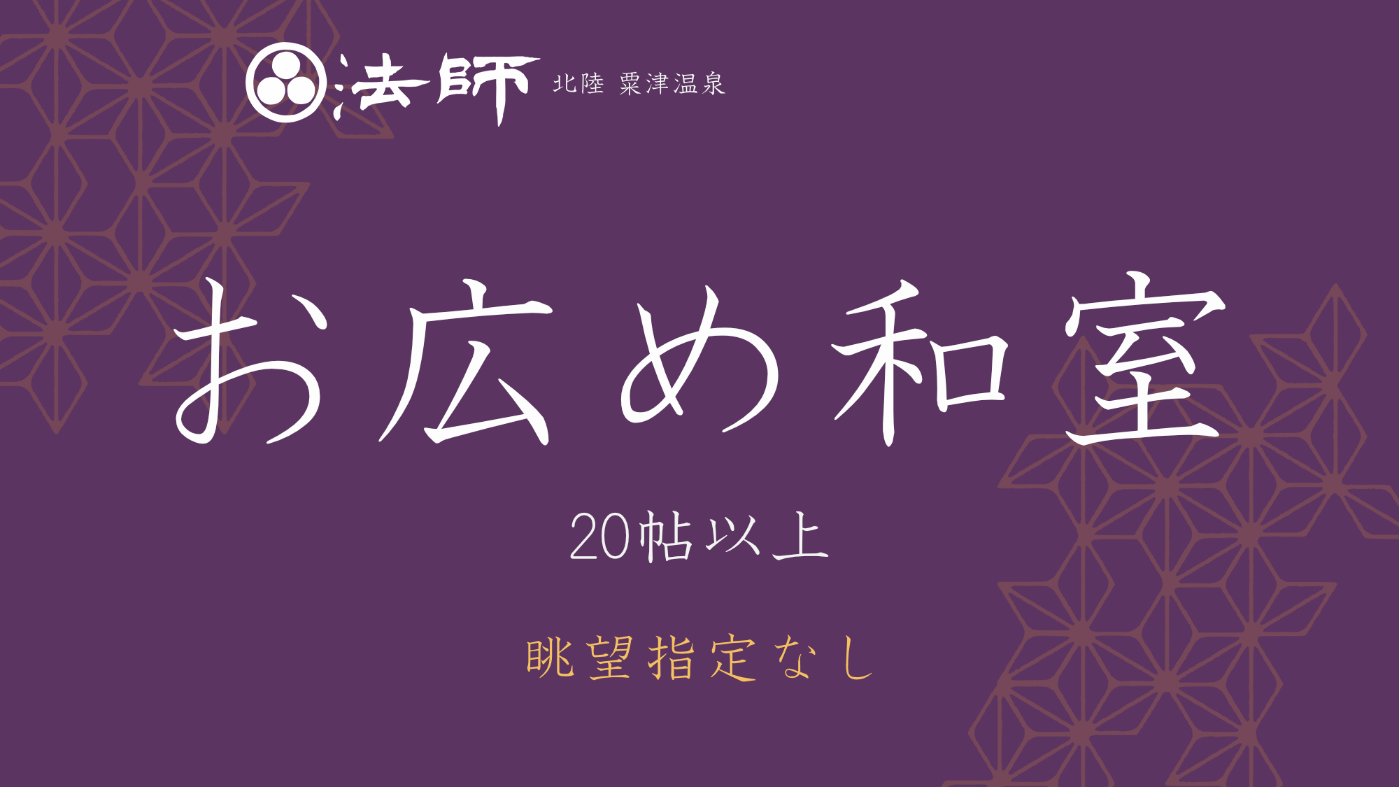 【お広め和室】眺望指定なし・20帖以上。大人数でもゆったりお過ごしいただけます