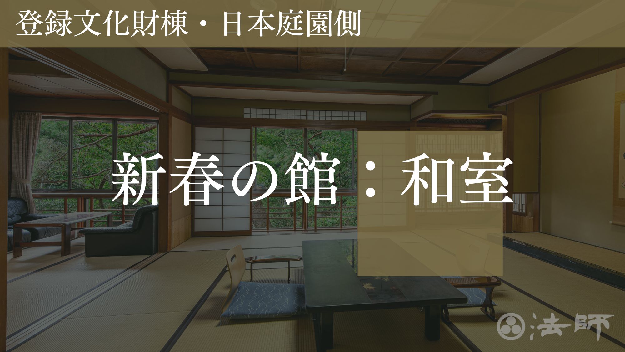 お部屋のご案内　【新春の館‐庭園側和室】