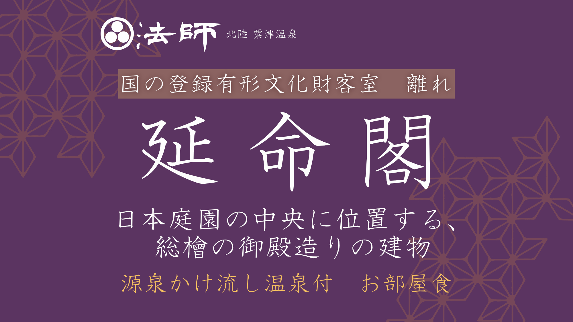 【源泉かけ流し温泉付／離れ／延命閣】日本庭園の中央に位置する離れ「延命閣」は国の重要指定文化財