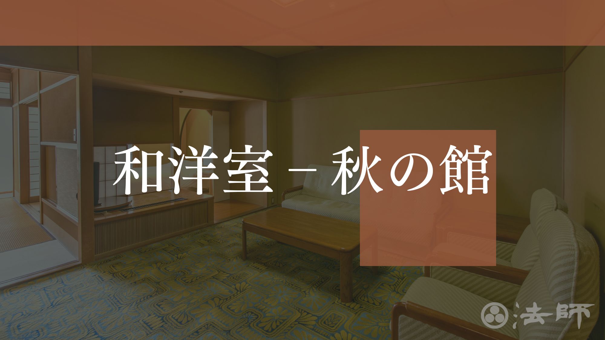 お部屋のご案内　【秋の館‐スタンダード和洋室】