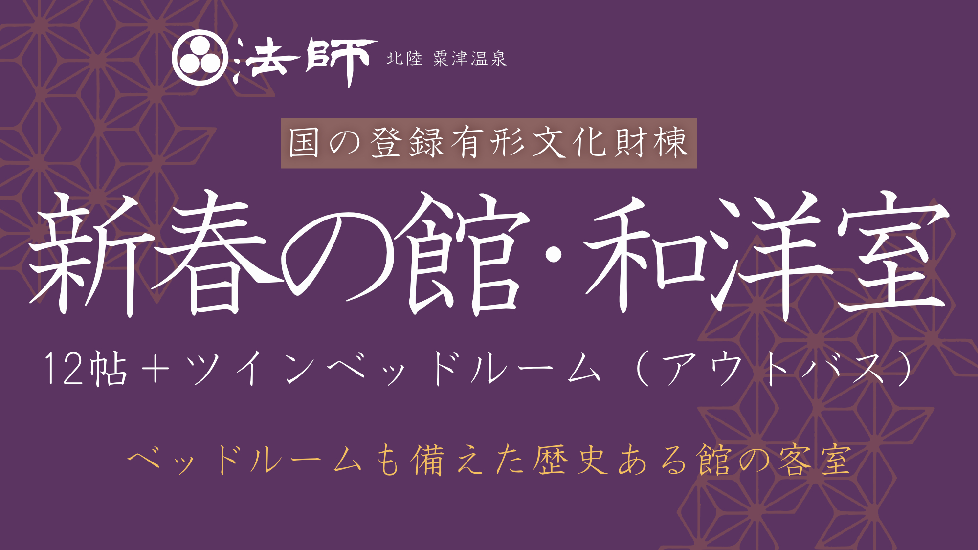 登録文化財棟【新春の館・和洋室】12帖の和室＋ベッドルーム※アウトバス。