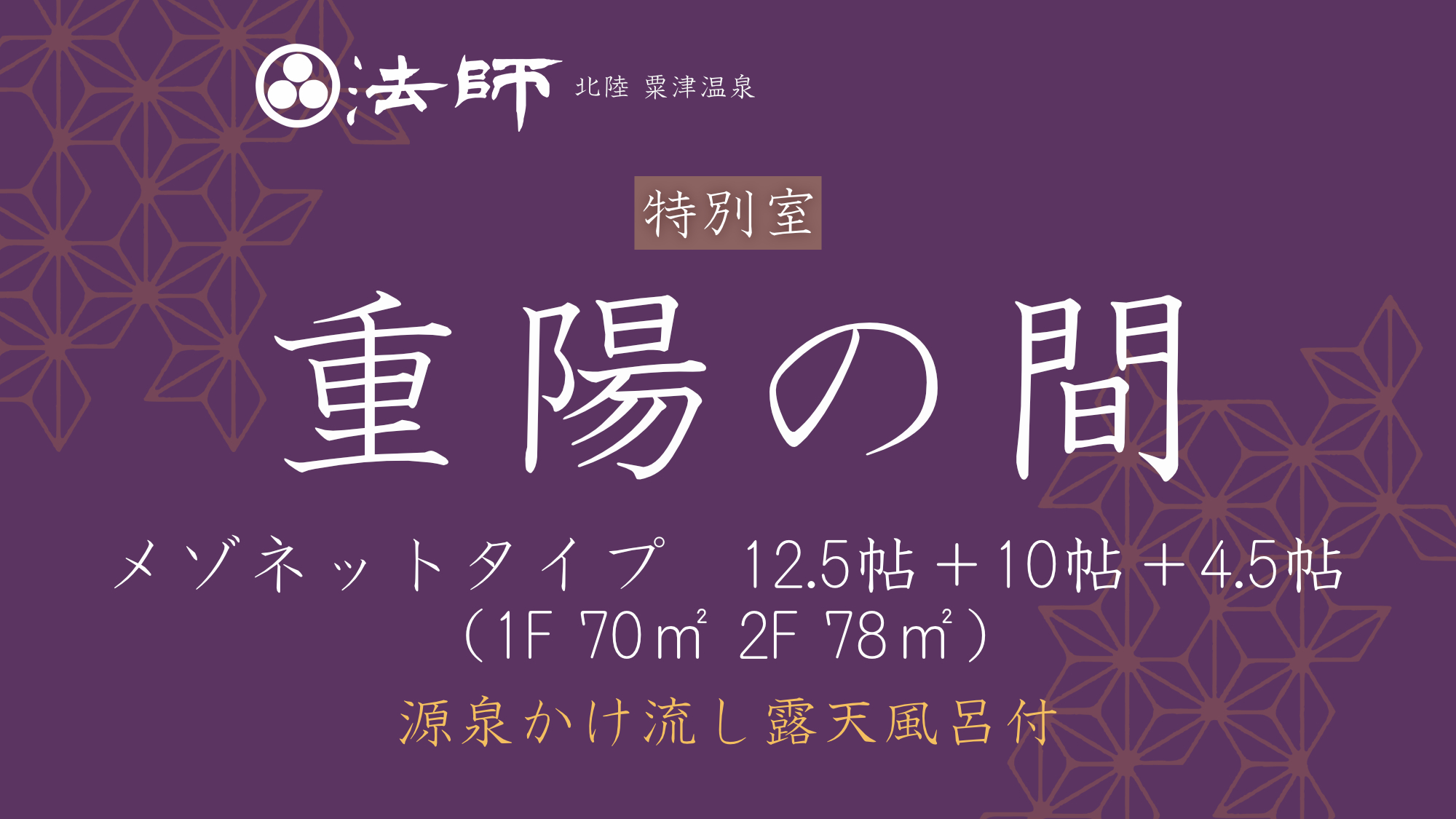 源泉かけ流し露天風呂付【秋の館・モダンメゾネット／重陽の間】
