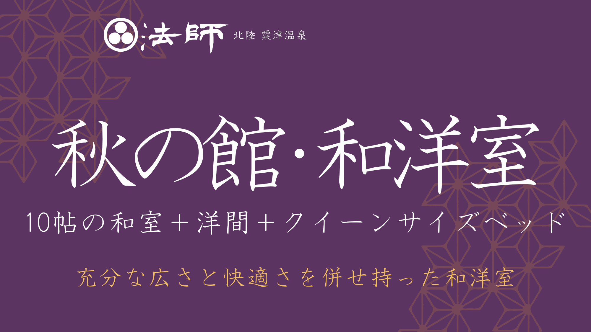 特別棟【秋の館・和洋室】10帖の和室+クイーンサイズベッド