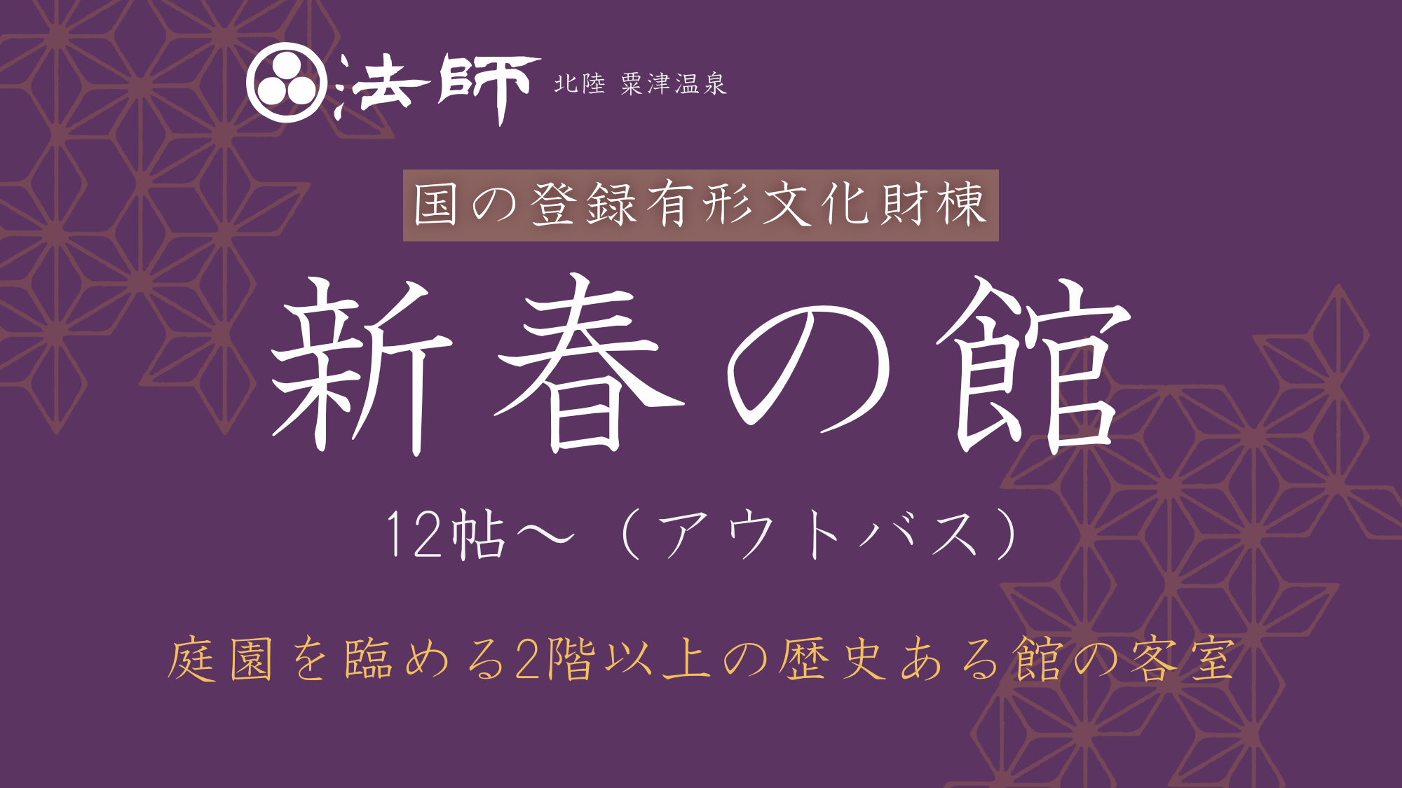 【国の登録文化財／新春の館】庭園を臨む館・12帖～※アウトバス。