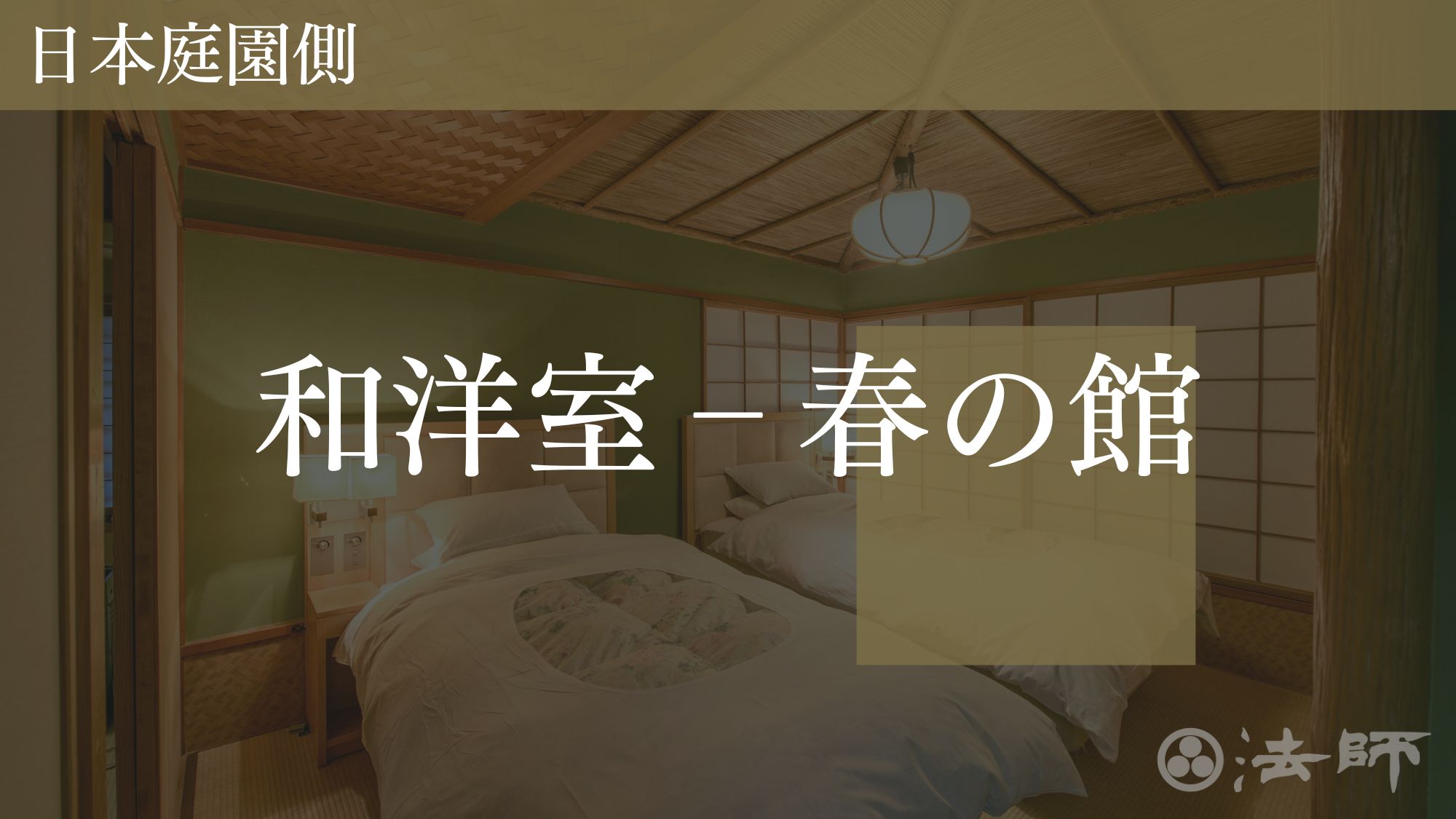 お部屋のご案内　【春の館‐庭園側和洋室】