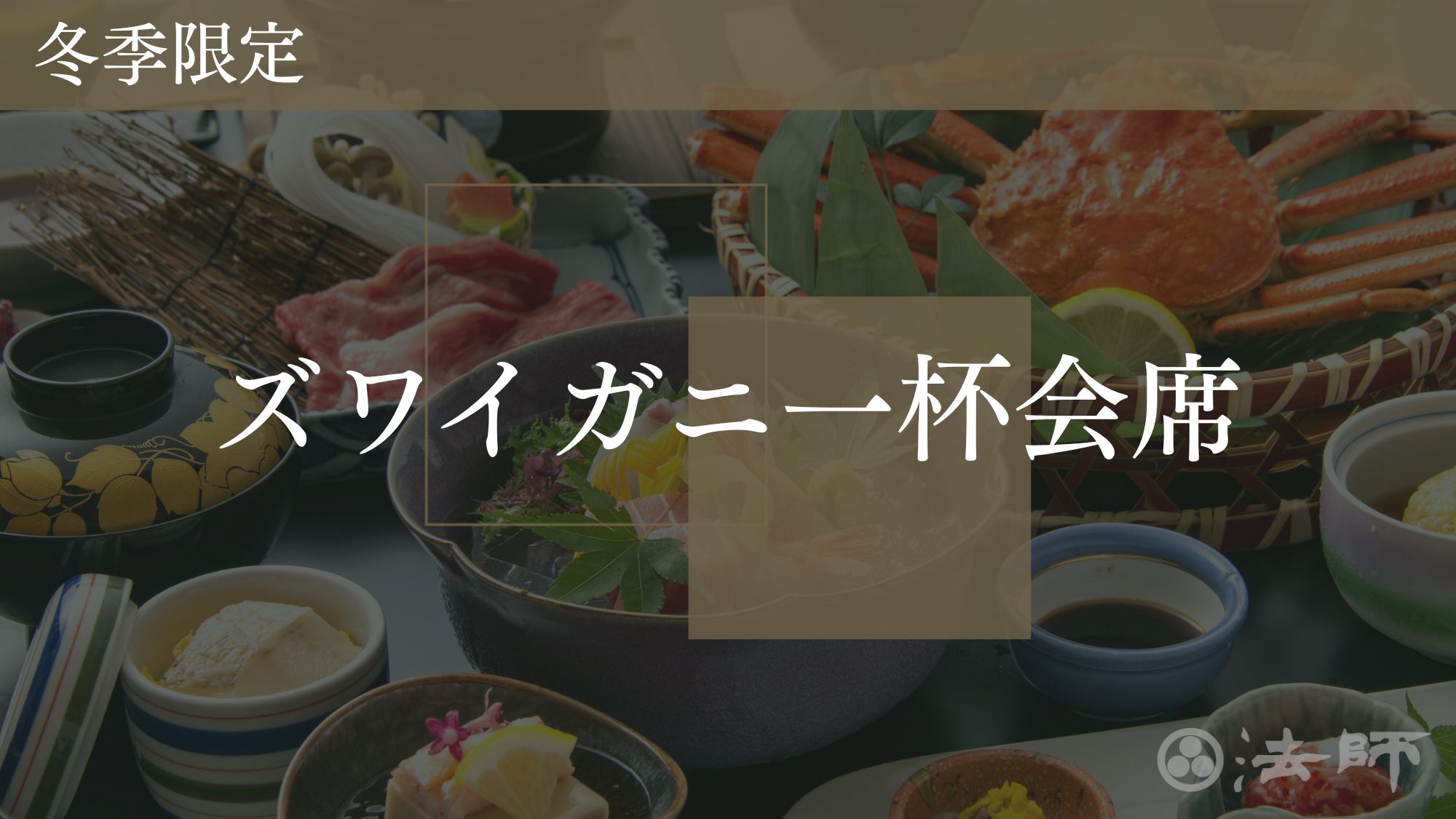 夕食のご案内　冬季限定【ズワイガニ会席：一人一杯】