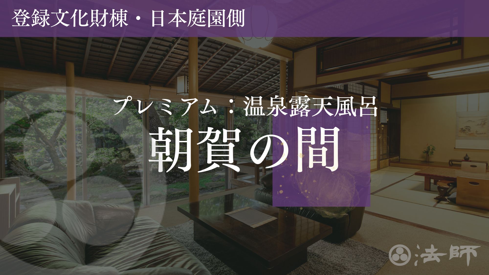お部屋のご案内　【朝賀の間：プレミアム】