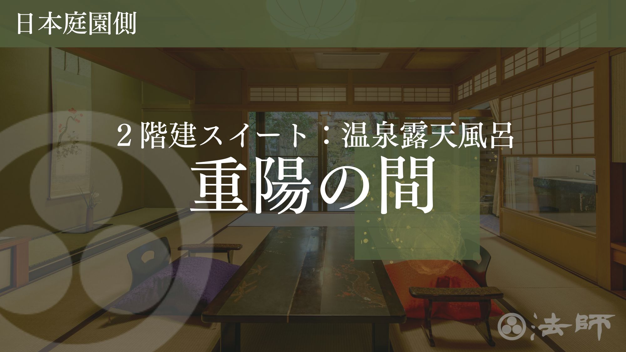 お部屋のご案内　【重陽の間：２階建スイート】