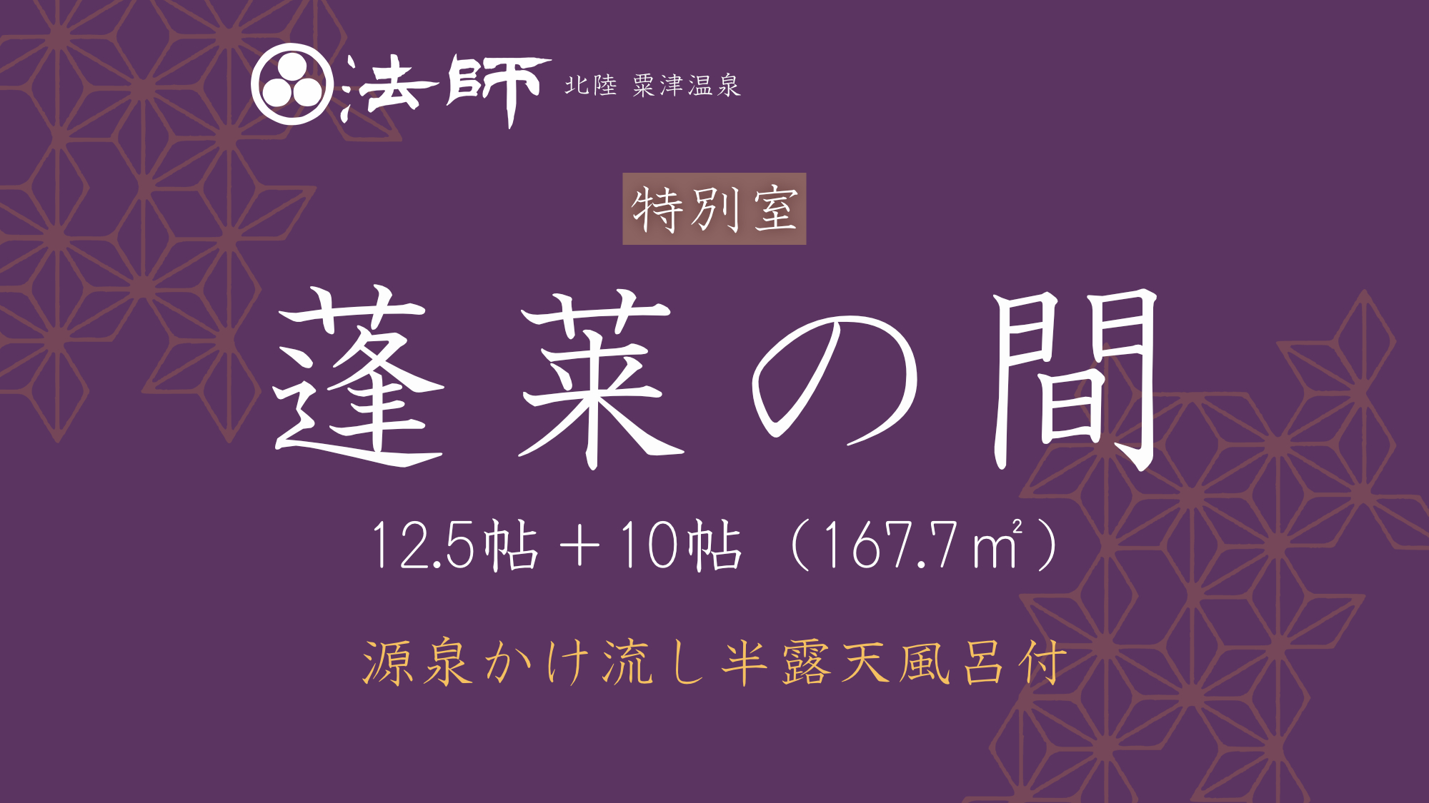 【源泉かけ流し半露天風呂付／蓬莱の間】和室2間と源泉かけ流しの温泉付き客室
