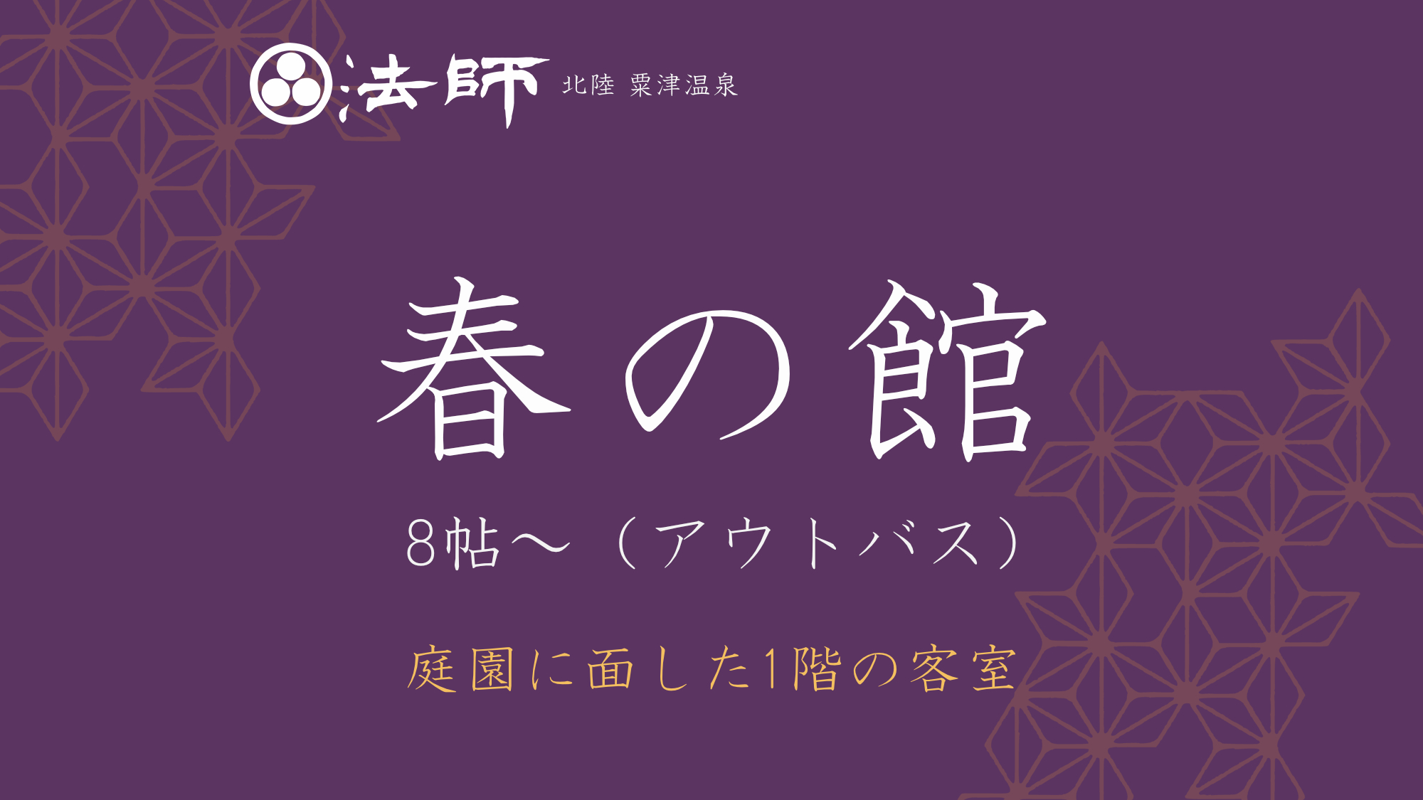 庭園棟【春の館】庭園に面した和室・8帖～。美しい日本庭園がお部屋の目の前に広がります※アウトバス。