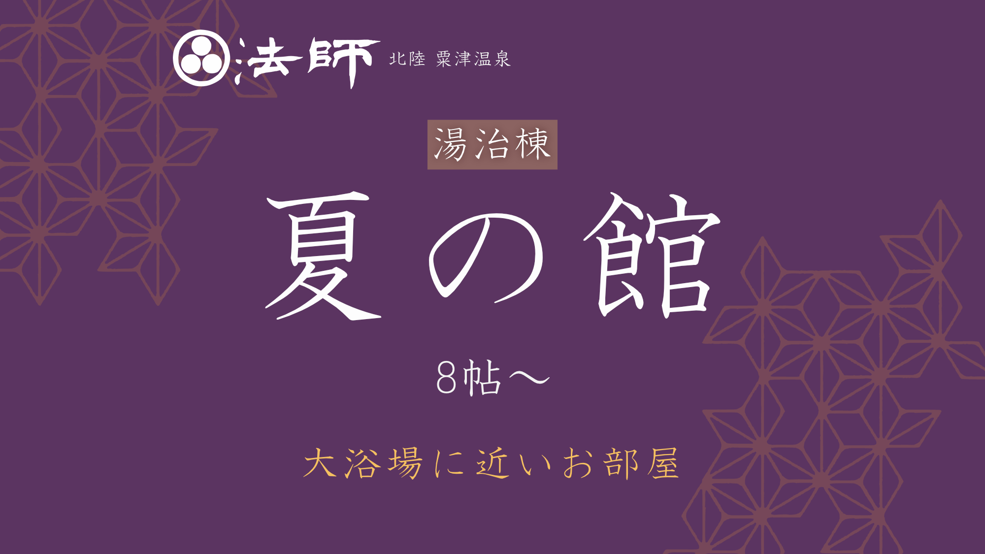 湯治棟【夏の館】和室・8帖～