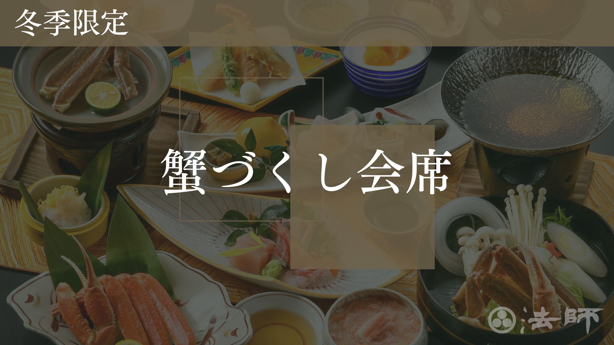 夕食のご案内　冬季限定【蟹づくし】