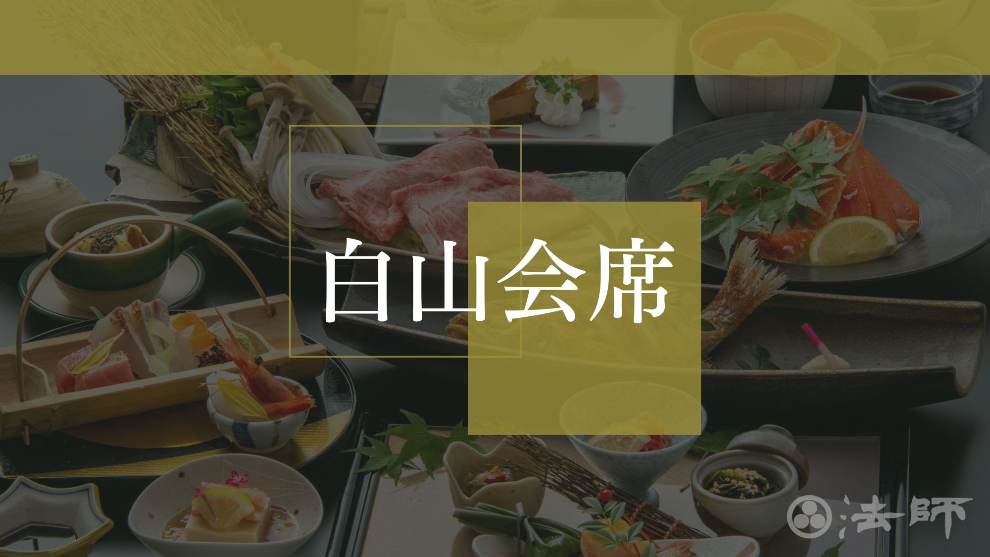 夕食のご案内　【極み‐白山会席】