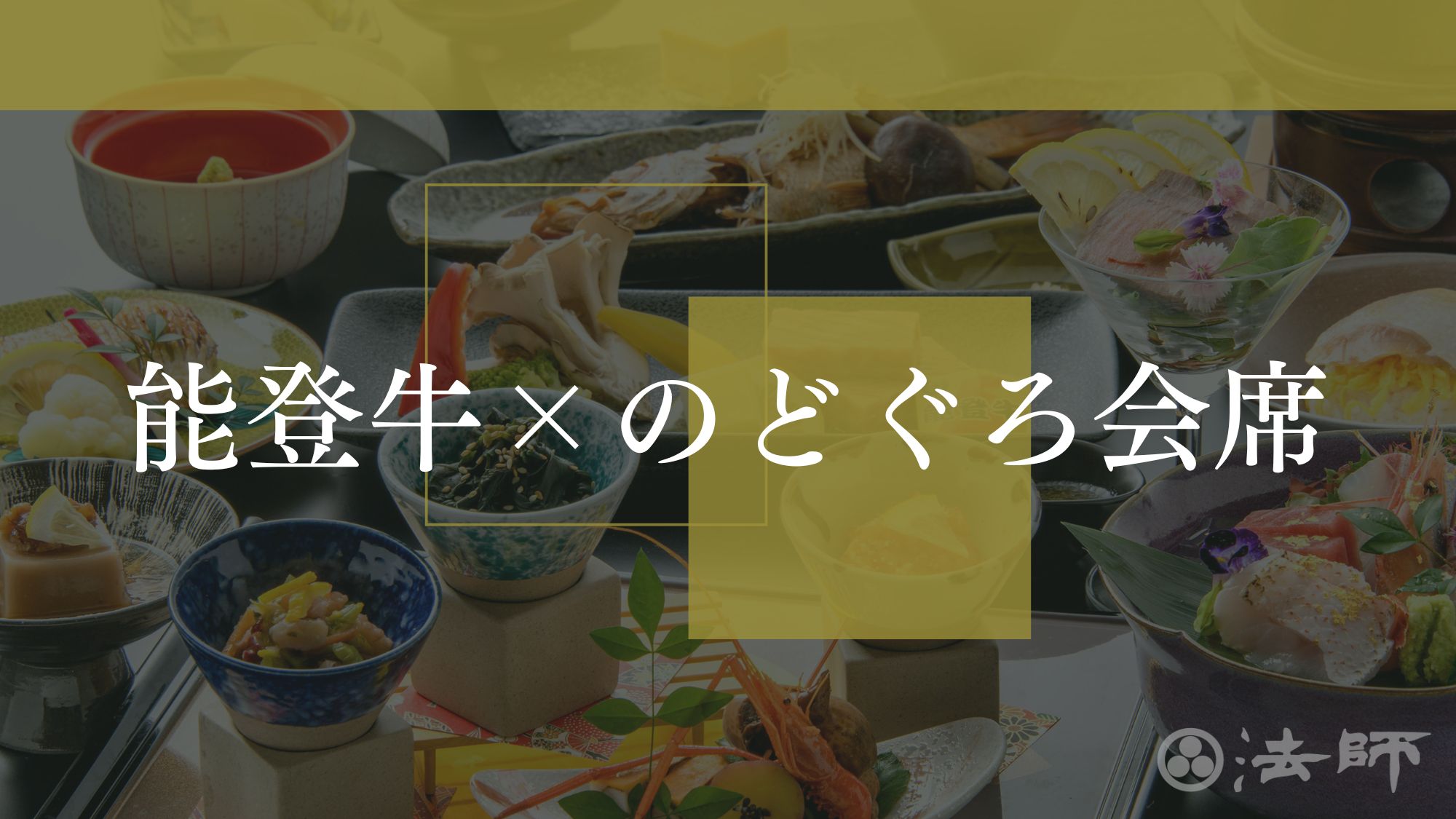 夕食のご案内　【加賀のえりすぐり会席】