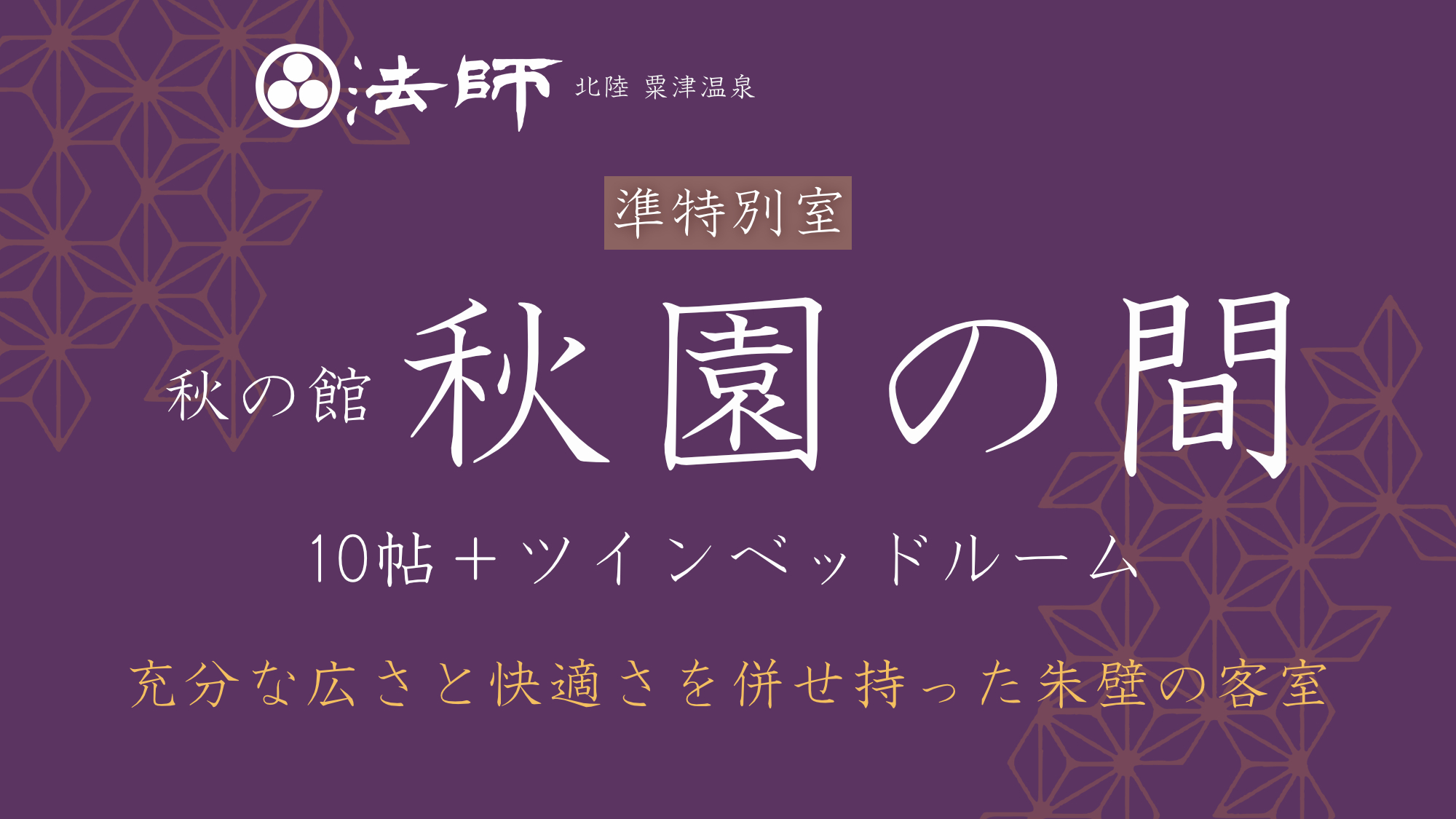 【秋の館・朱壁の準特別室／秋園の間】朱壁の10帖和室+ツイン