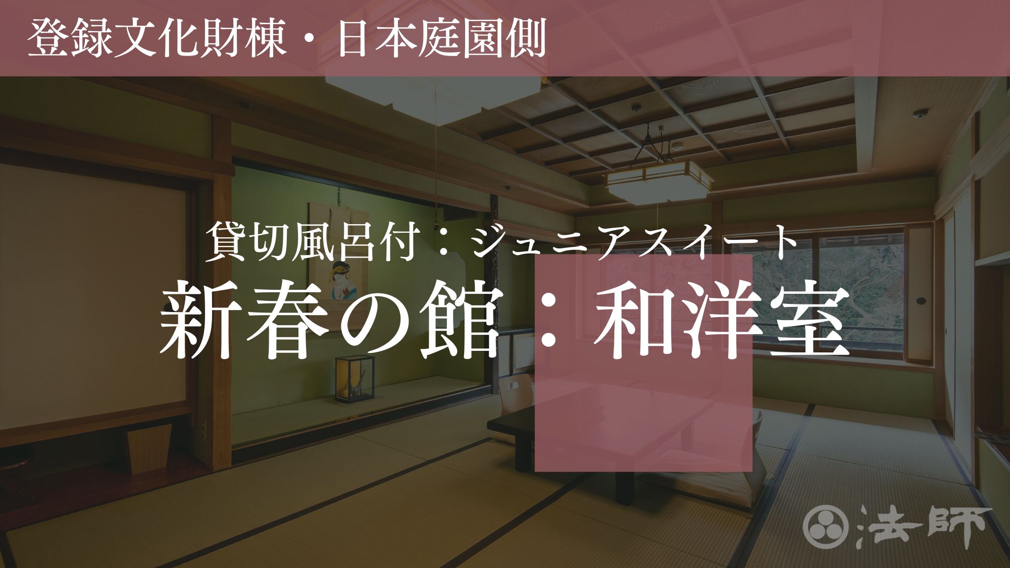 お部屋のご案内　【ジュニアスイート：新春の館‐和洋室】