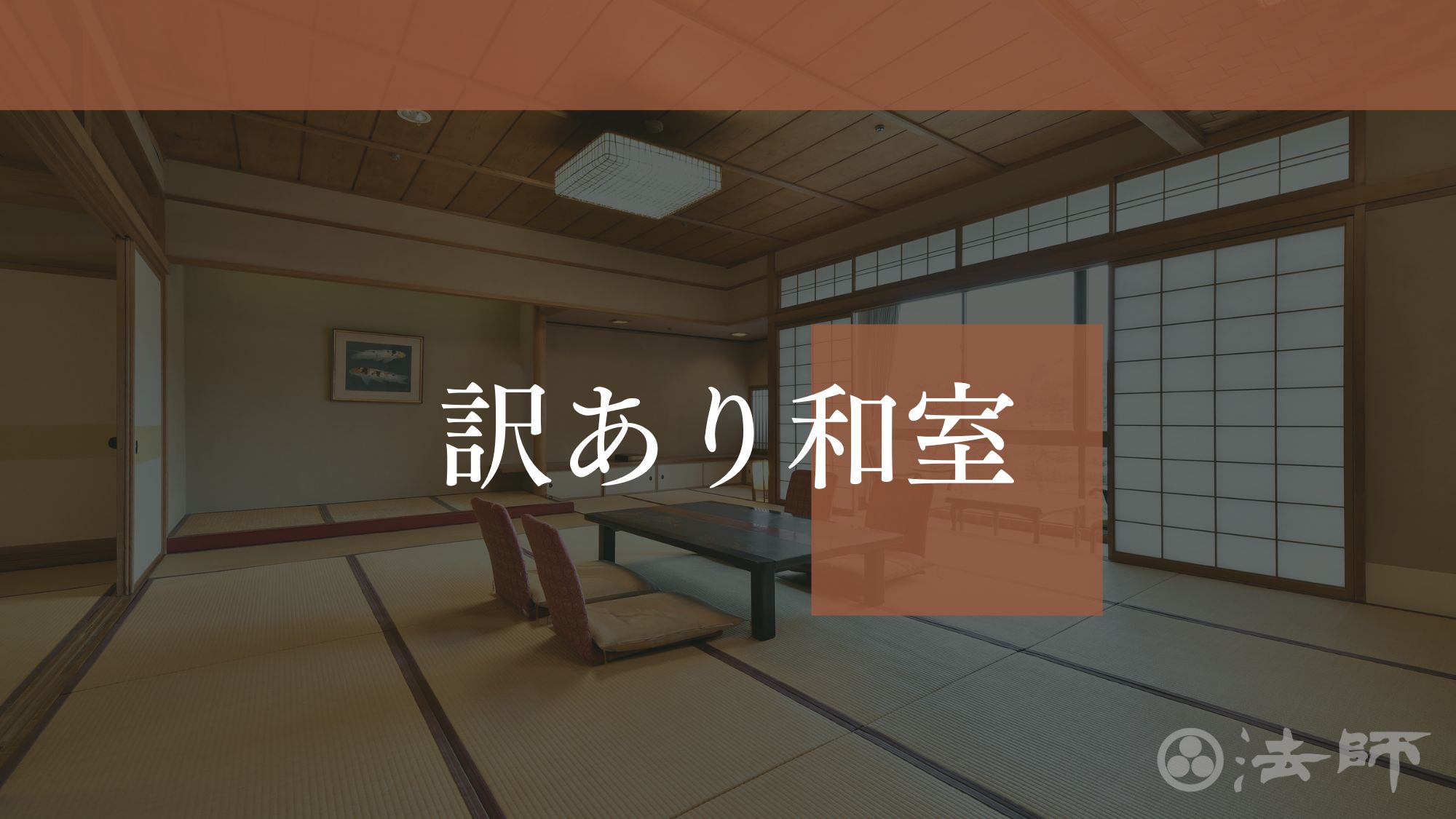 お部屋のご案内　【湯治棟‐訳あり客室】