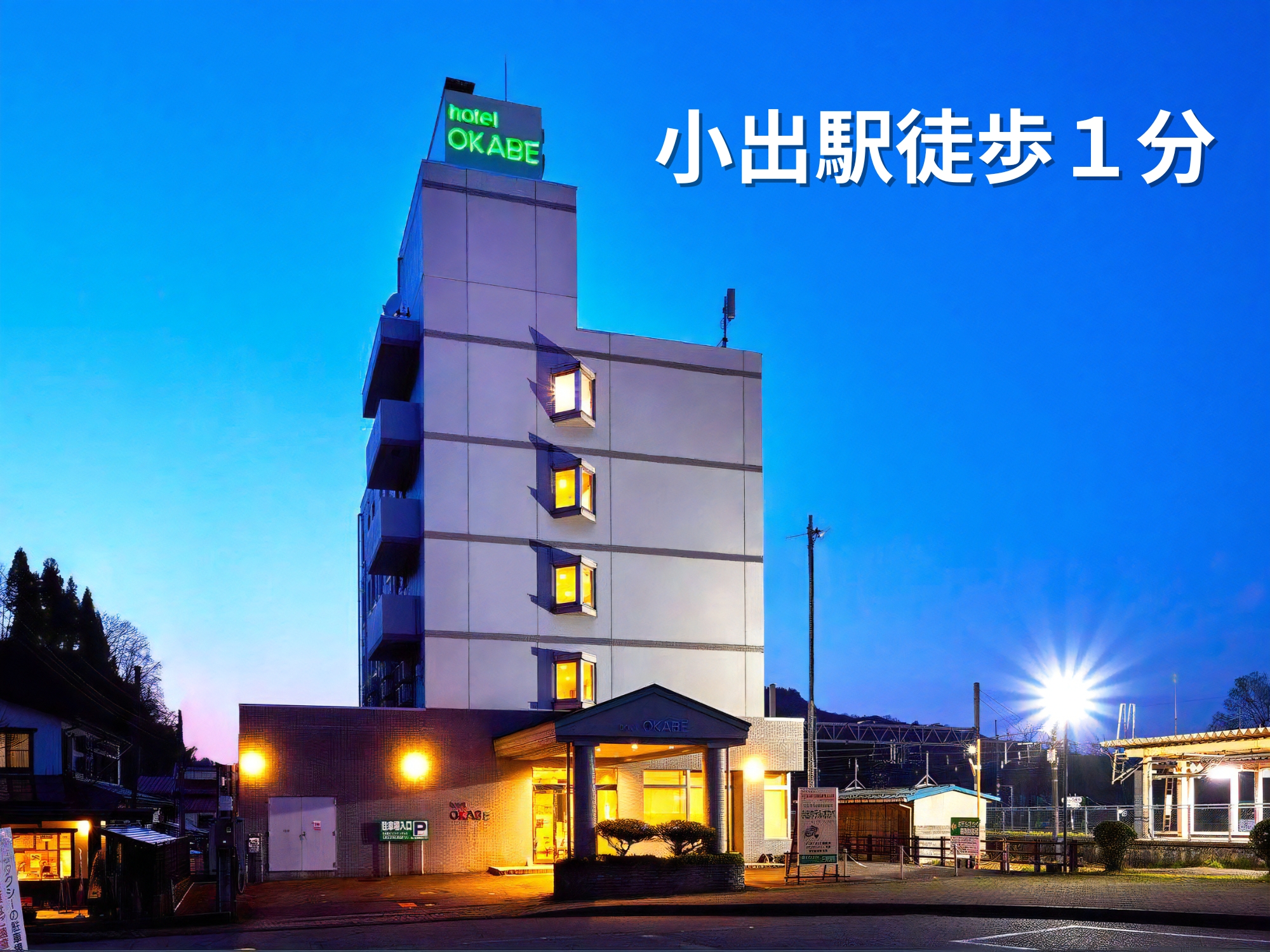 小出駅から徒歩1分！