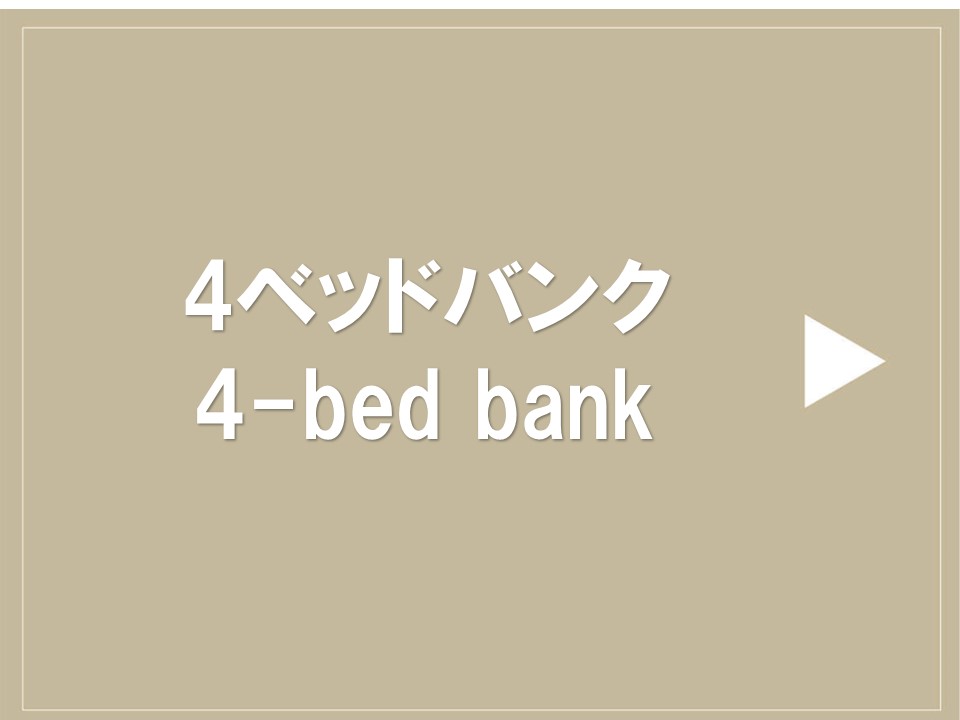 4ベッドバンク　※1Fのお部屋です