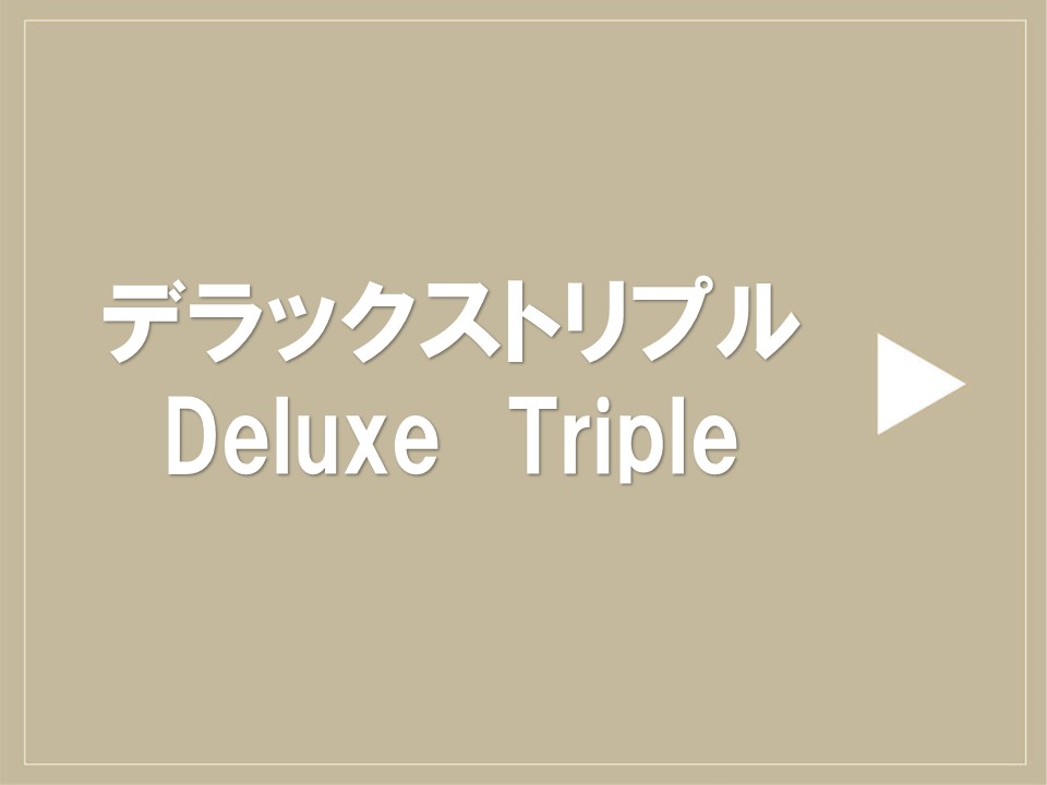 デラックストリプル