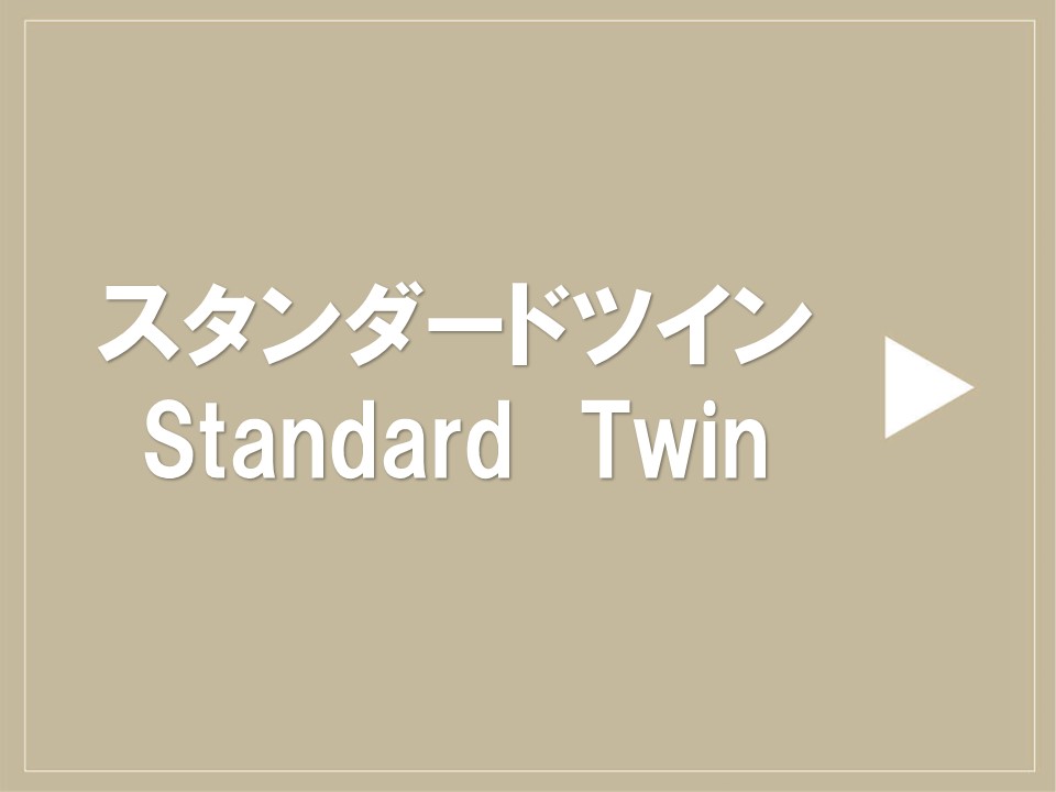 スタンダードツイン