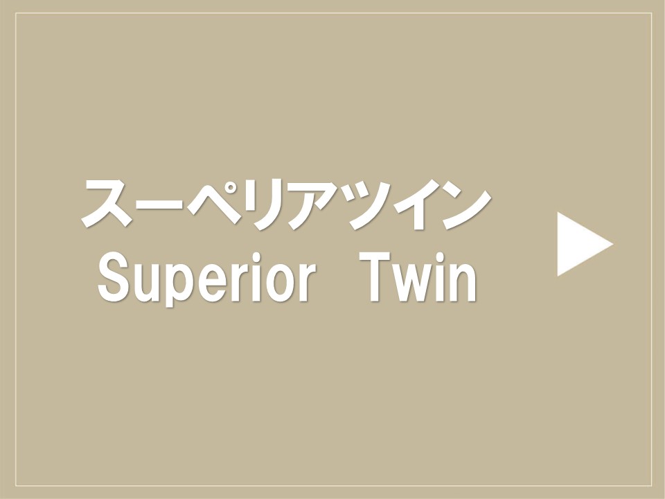 スーペリアツイン