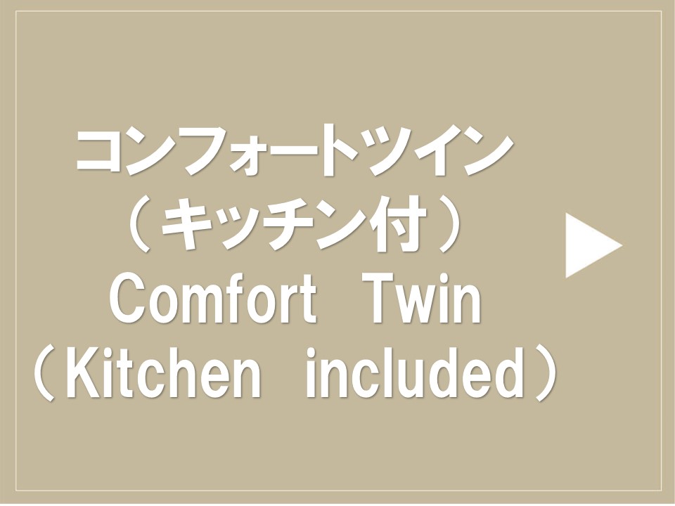 コンフォートツイン（キッチン付）※クリックで詳細確認して下さい